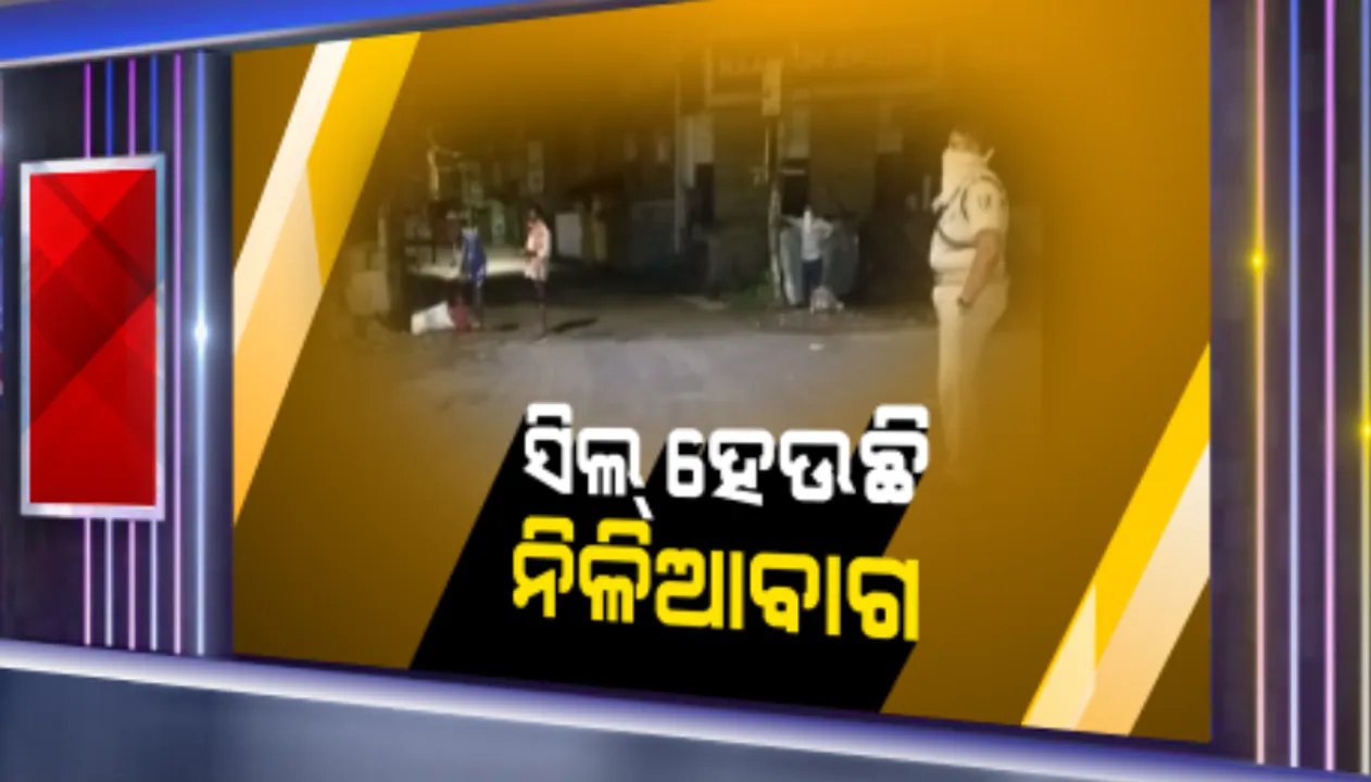  ନିଳିଆବାଗ ଅଂଚଳକୁ କଣ୍ଟେନମେଂଟ ଜୋନ ଘୋଷଣା। ଗତକାଲି ବାଲେଶ୍ୱରରୁ କରୋନା ଆକ୍ରାନ୍ତ ଚିହ୍ନଟ ହେବା ପରେ ନିଳିଆବାଗ ଅଂଚଳର ସମସ୍ତ ରାସ୍ତା ସିଲ୍ କଲା ପ୍ରଶାସନ