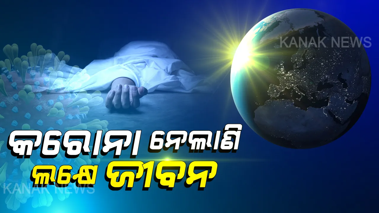  ସାରା ବିଶ୍ୱରେ କରୋନାକୁ ନେଇ ହାହାକାର...ଏକ ଲକ୍ଷ ଟପିଲା କରୋନା ଜନିତ ମୃତ୍ୟୁ ସଂଖ୍ୟା: ଆକ୍ରାନ୍ତରେ ଆମେରିକା ପ୍ରଥମ, ମୃତ୍ୟୁ ସଂଖ୍ୟା ତାଲିକାର  ଶୀର୍ଷରେ ଇଟାଲୀ