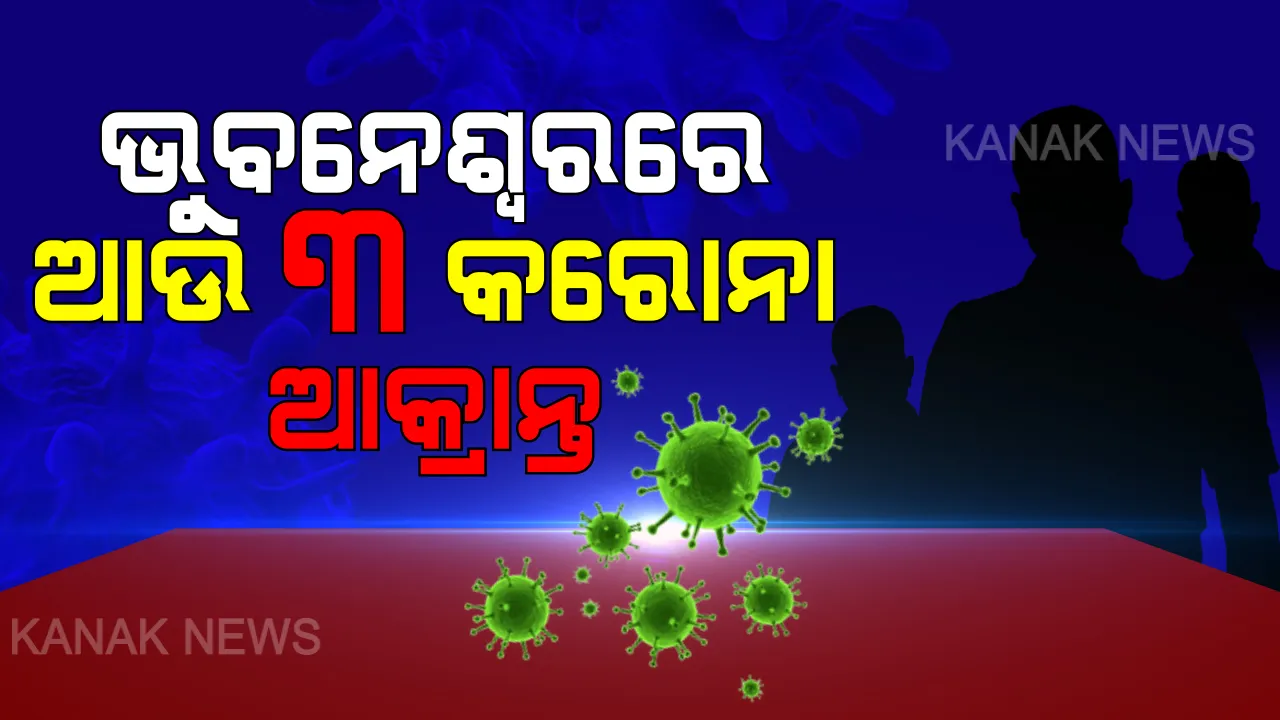  ଭୁବନେଶ୍ୱରରେ ଚିହ୍ନଟ ହେଲେ ଆଉ ୩ କରୋନା ଆକ୍ରାନ୍ତ । ସମସ୍ତ ଆକ୍ରାନ୍ତ ବମିଖାଲ ଅଞ୍ଚଳର । ରାଜ୍ୟରେ ୯କୁ ଛୁଇଁଲା ଆକ୍ରାନ୍ତଙ୍କ ସଂଖ୍ୟା । ଟ୍ୱିଟ କରି ସୂଚନା ଦେଲା ସ୍ୱାସ୍ଥ୍ୟ ବିଭାଗ