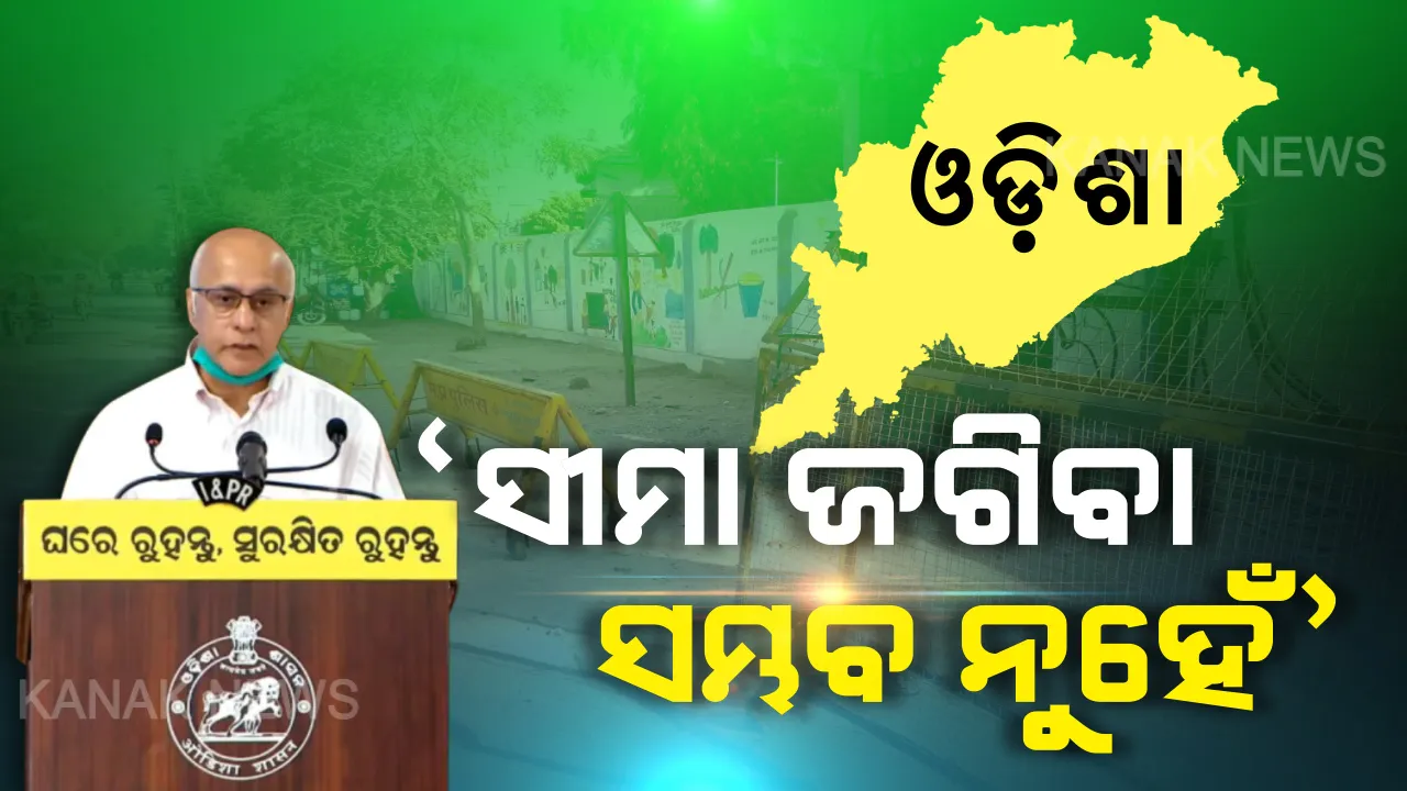  ଓଡ଼ିଶା କରୁଛି କରୋନା ମୁକାବିଲା: କାହିଁକି ସୀମାକୁ ସିଲ୍ କରୁ ନାହାନ୍ତି ସରକାର? ଜଗିବାରେ କେଉଁଠି ରହିଛି ସମସ୍ୟା? ଲୋକଙ୍କ ମନର ଦ୍ୱନ୍ଦ୍ୱ ଦୂରକଲେ ବାଗଚୀ...