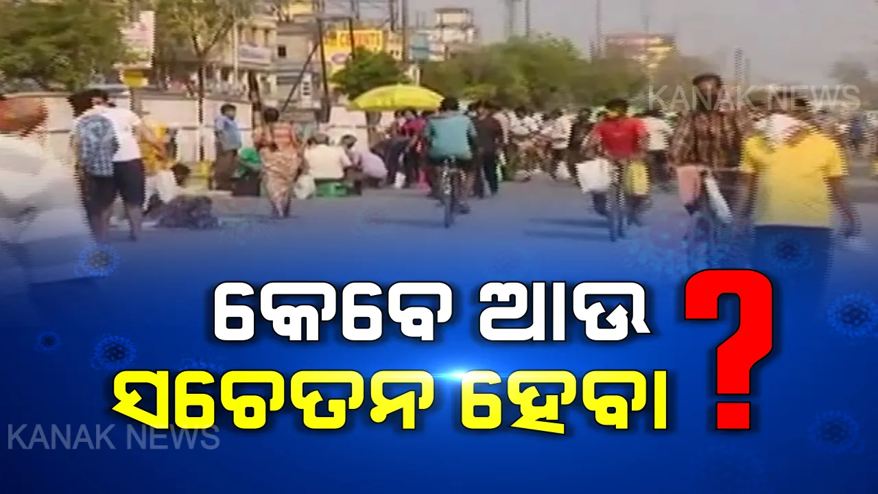  ଭୁବନେଶ୍ୱରରେ ଏମିତି ଚାଲିଛି ଲକଡାଉନ: ତାଲାବନ୍ଦ ନିୟମକୁ ଫୁ...ନୟାପଲ୍ଳୀ ଅଂଚଳରେ ସାମାଜିକ ଦୂରତାକୁ ମାନୁ ନାହାଁନ୍ତି ଲୋକେ