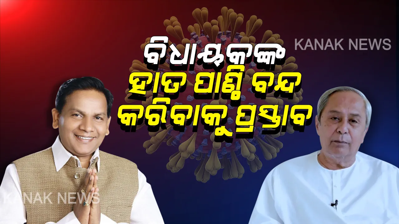  ବିଧାୟକଙ୍କ ହାତ ପାଣ୍ଠି ବନ୍ଦ କରିବା ପାଇଁ ବିରୋଧୀ ଦଳ ନେତାଙ୍କ ପ୍ରସ୍ତାବ : ୨ ବର୍ଷ ପାଇଁ ବନ୍ଦ କରିବାକୁ ରାଜ୍ୟ ସରକାରଙ୍କୁ ଅନୁରୋଧ