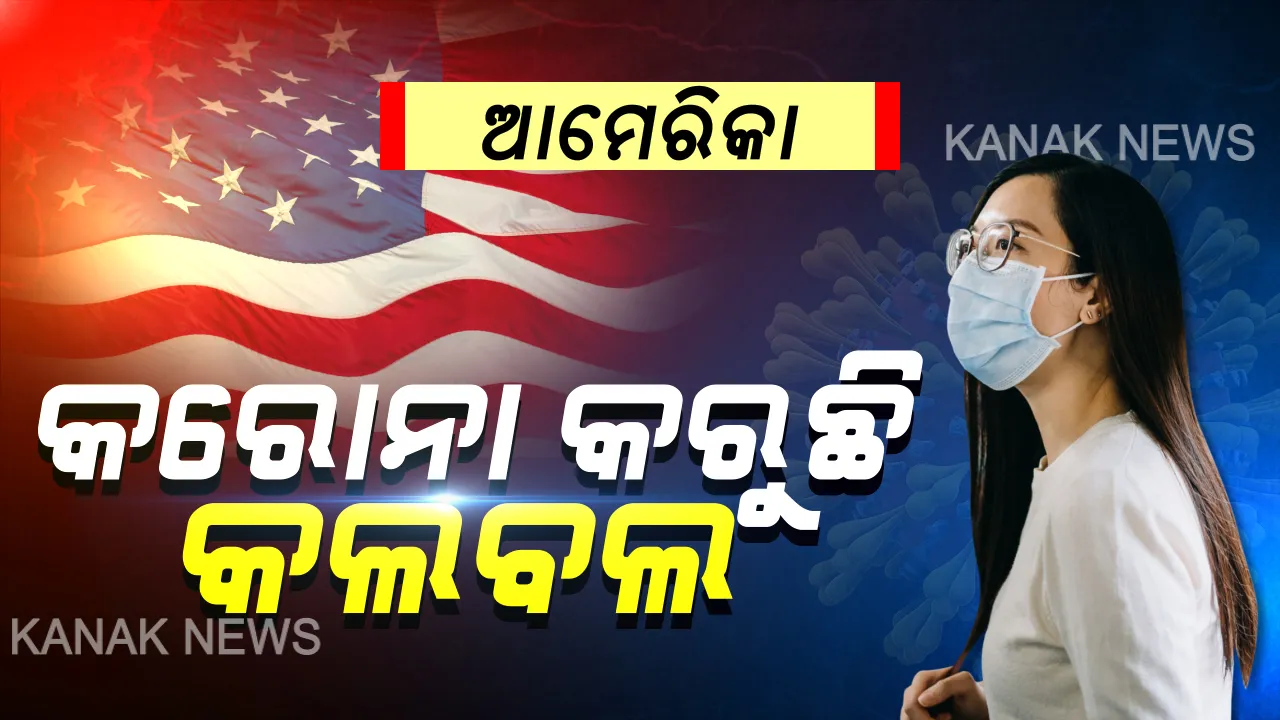  କରୋନାର କରାଳ ରୂପ : ଭାଇରସ୍ ସଂକ୍ରମଣର ଆମେରିକାରେ ୨୪ଘଣ୍ଟାରେ ୨ ହଜାରରୁ ଅଧିକ ଲୋକ ମୃତ