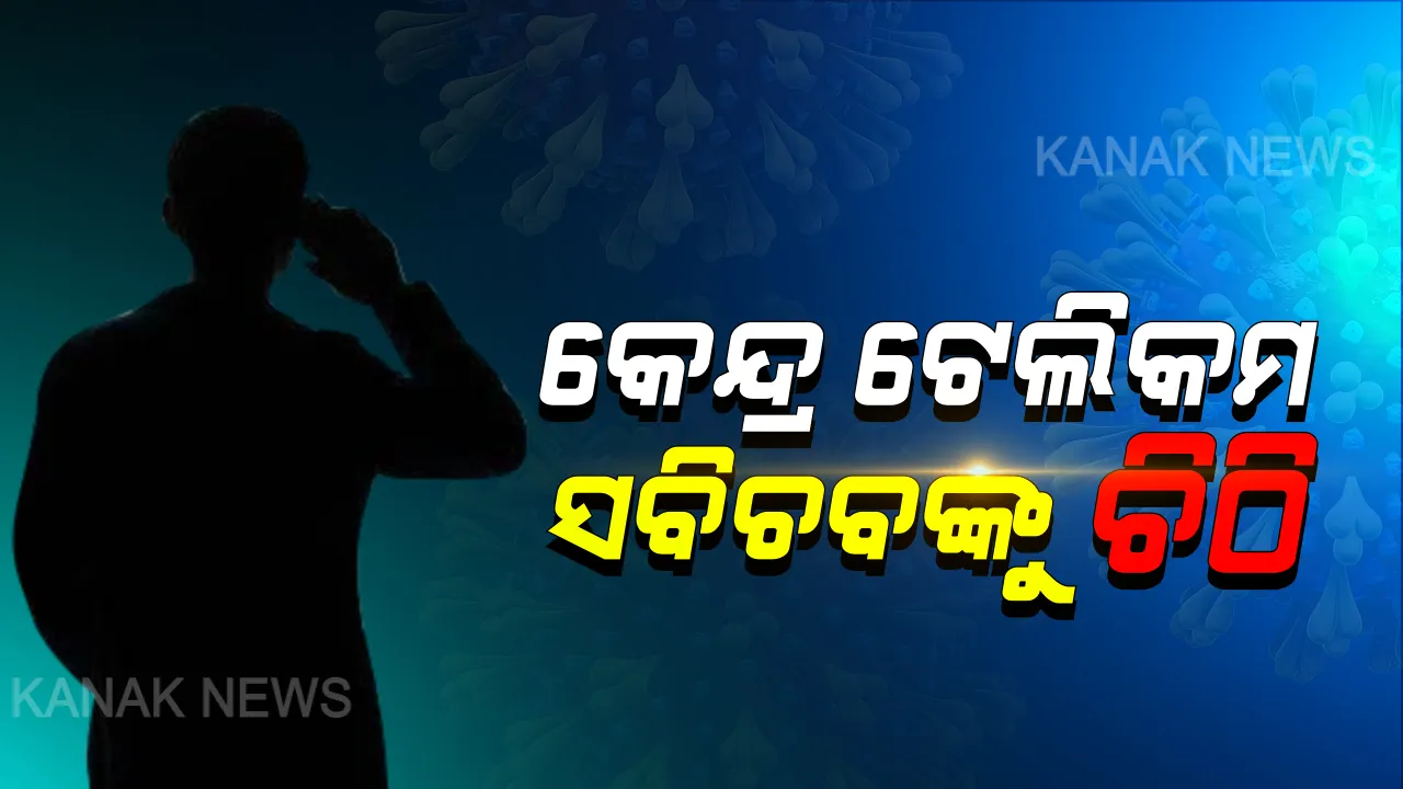  ୩ ମାସ ଯାଏଁ ମୋବାଇଲ ସଂଯୋଗ ନକାଟିବାକୁ ଅନୁରୋଧ: କେନ୍ଦ୍ର ଟେଲିକମ ସଚିବଙ୍କୁ ମୁଖ୍ୟ ଶାସନ ସଚିବଙ୍କ ଚିଠି; କହିଲେ ସଂକଟ ସମୟରେ ୩ମାସ ଇନକମିଂ ସେବା ଦିଆଯାଉ