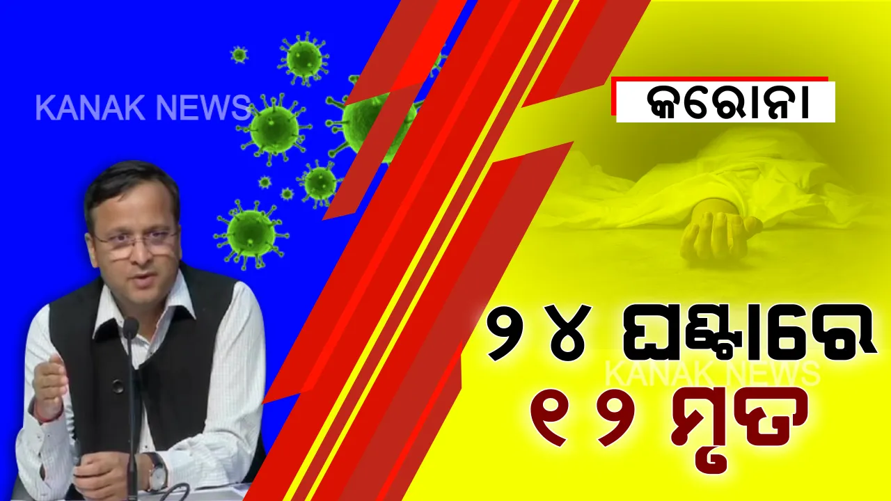  କରୋନା: ୨୪ ଘଣ୍ଟାରେ ଦେଶରେ ଗଲା ୧୨ ଜୀବନ, ସାମ୍ନାକୁ ଆସିଲା ୩୨୮ ନୂଆ ପଜିଟିଭ୍ କେସ୍ । ସାମାଜିକ ଦୂରତା ପାଳନ କରିବାକୁ କେନ୍ଦ୍ର ସ୍ୱାସ୍ଥ୍ୟ ମନ୍ତ୍ରଣାଳୟର ପରାମର୍ଶ ।