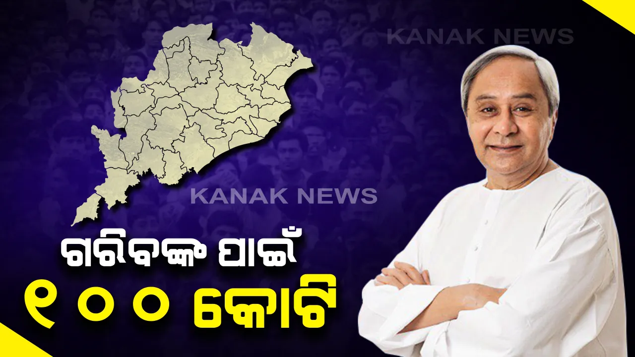  ସହରାଞ୍ଚଳ ଗରିବଙ୍କ ପାଇଁ ମୁଖ୍ୟମନ୍ତ୍ରୀଙ୍କ ବଡ ଘୋଷଣା: ୧୦୦ କୋଟି ଟଙ୍କା ମଂଜୁର କଲେ ରାଜ୍ୟ ସରକାର; ଶ୍ରମିକ, ଗରିବ ଲୋକ ଓ ଦିନ ମଜୁରିଆଙ୍କ ପାଇଁ ମିଳିବ ଜୀବିକା; ପ୍ରତି ସପ୍ତାହରେ ହିତାଧିକାରୀଙ୍କ ଆକାଉଂଟକୁ ଯିବ ମଜୁରୀ ଟଙ୍କା
