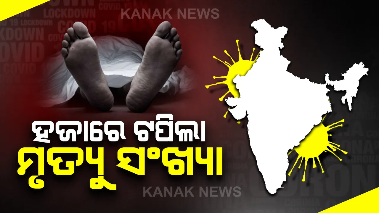  ଦେଶରେ ହଜାରେ ଟପିଲା କରୋନା ମୃତ୍ୟୁ ସଂଖ୍ୟା : ୩୧ ହଜାରରୁ ଅଧିକ ସଂକ୍ରମିତ,ମହାରାଷ୍ଟ୍ରରେ ୪୦୦ କରୋନା ରୋଗୀ ମୃତ
