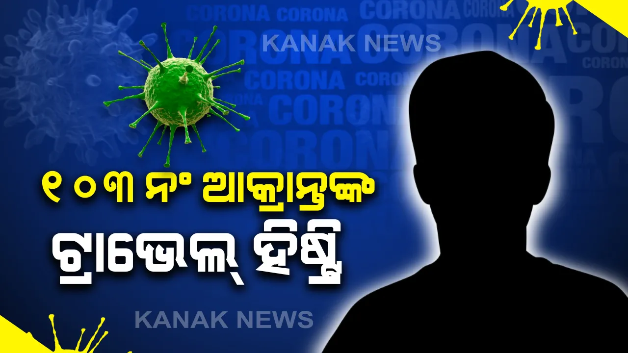  ଆସିଲା ୧୦୩ ନଂ ଆକ୍ରାନ୍ତଙ୍କ ଟ୍ରାଭେଲ୍ ହିଷ୍ଟ୍ରି । ସଂକ୍ରମିତ ରାଉରକେଲା ନାଲା ରୋଡର ୬୦ ବର୍ଷୀୟ ବୃଦ୍ଧଙ୍କ ଗସ୍ତ ବିବରଣୀର ପୂରା ତଥ୍ୟ ଦେଲେ ସରକାର । ଜାଣନ୍ତୁ  କେଉଁଠୁ, କେଉଁଆଡେ ଏବଂ କାହା ସଂସ୍ପର୍ଶରେ ଆସିଥିଲେ ସଂକ୍ରମିତ