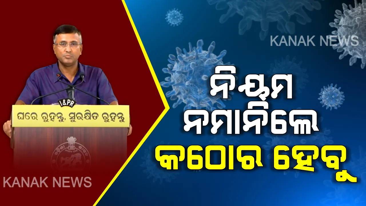  ମୁଖ୍ୟ ଶାସନ ସଚିବଙ୍କ ପ୍ରେସମିଟ । କହିଲେ, ନିୟମ ନ ମାନିଲେ ସଟଡାଉନଠାରୁ ଆହୁରି କଠୋର ନିଷ୍ପତ୍ତି ନେଇପାରନ୍ତି ସରକାର
