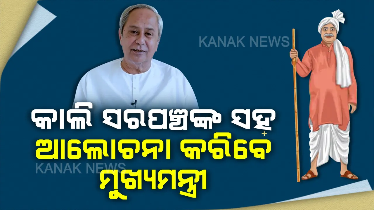  କାଲି ସରପଞ୍ଚଙ୍କ ସହ କଥା ହେବେ ନବୀନ । ଭିଡ଼ିଓ କନଫରେନ୍ସି ଜରିଆରେ କରୋନା ଯୋଦ୍ଧାଙ୍କ ସହ କରିବେ ସମୀକ୍ଷା । କେମିତି ସରପଞ୍ଚ ତୁଲାଇବେ ଜିଲ୍ଲାପାଳ କ୍ଷମତା ବୁଝାଇବେ ମୁଖ୍ୟମନ୍ତ୍ରୀ ।