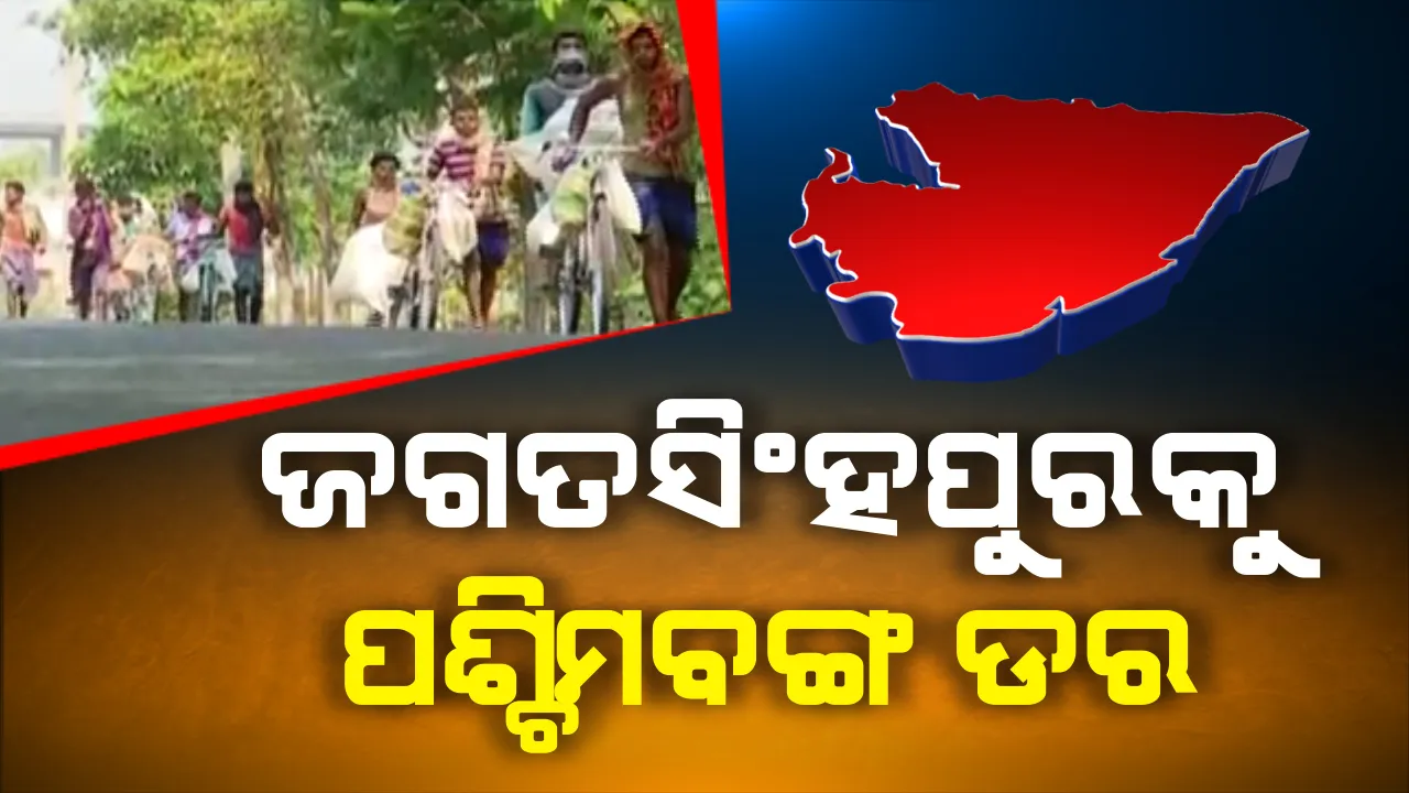  ଜଗତସିଂହପୁରକୁ ପଶ୍ଚିମବଙ୍ଗ ଚିନ୍ତା । କୋଲକାତାରୁ ଜିଲ୍ଲାକୁ ଫେରିଛନ୍ତି ୧୫୬ ଜଣ । ଜିଲ୍ଲାପାଳ ସୂଚନା, ପରୀକ୍ଷା ପଠା ଯାଇଛି ସମସ୍ତଙ୍କ ସ୍ୱାବ