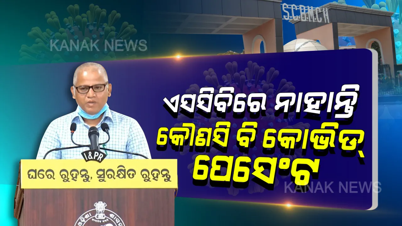  କରୋନା ନେଇ ସ୍ୱାସ୍ଥ୍ୟ ସଚିବଙ୍କ ସାମ୍ବାଦିକ ସମ୍ମିଳନୀ: କହିଲେ, ସ୍ୱତନ୍ତ୍ର ହସ୍ପିଟାଲରେ କରାଯାଉଛି କରୋନା ରୋଗୀଙ୍କ ଚିକିତ୍ସା; ବିନା ଦ୍ୱିଧାରେ ଅନ୍ୟ ହସ୍ପିଟାଲକୁ ଯାଇପାରିବେ ରୋଗୀ