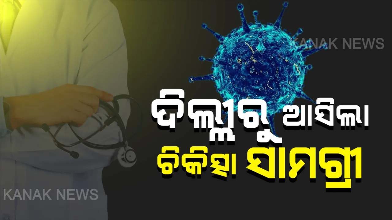  କରୋନା ମୁକାବିଲା ପାଇଁ ଦିଲ୍ଲୀରୁ ଓଡିଶା ଆସିଲା ଚିକିତ୍ସା ସାମଗ୍ରୀ: ଏୟାର-ଇଣ୍ଡିଆର ସ୍ୱତନ୍ତ୍ର ବିମାନରେ ପହଞ୍ଚିଲା ଟେଷ୍ଟିଂ କିଟ୍