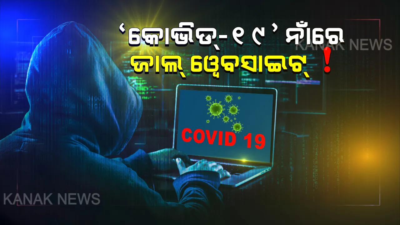  କୋଭିଡ୍-୧୯ ନାଁରେ ୫୦% ଜାଲ୍ ୱେବସାଇଟ୍ ! କେମିତି କରୁଛନ୍ତି କୋଭିଡ୍-୧୯କୁ ଅସ୍ତ୍ର ? ସତର୍କ କରାଇଲା କ୍ରାଇମବ୍ରାଂଚ