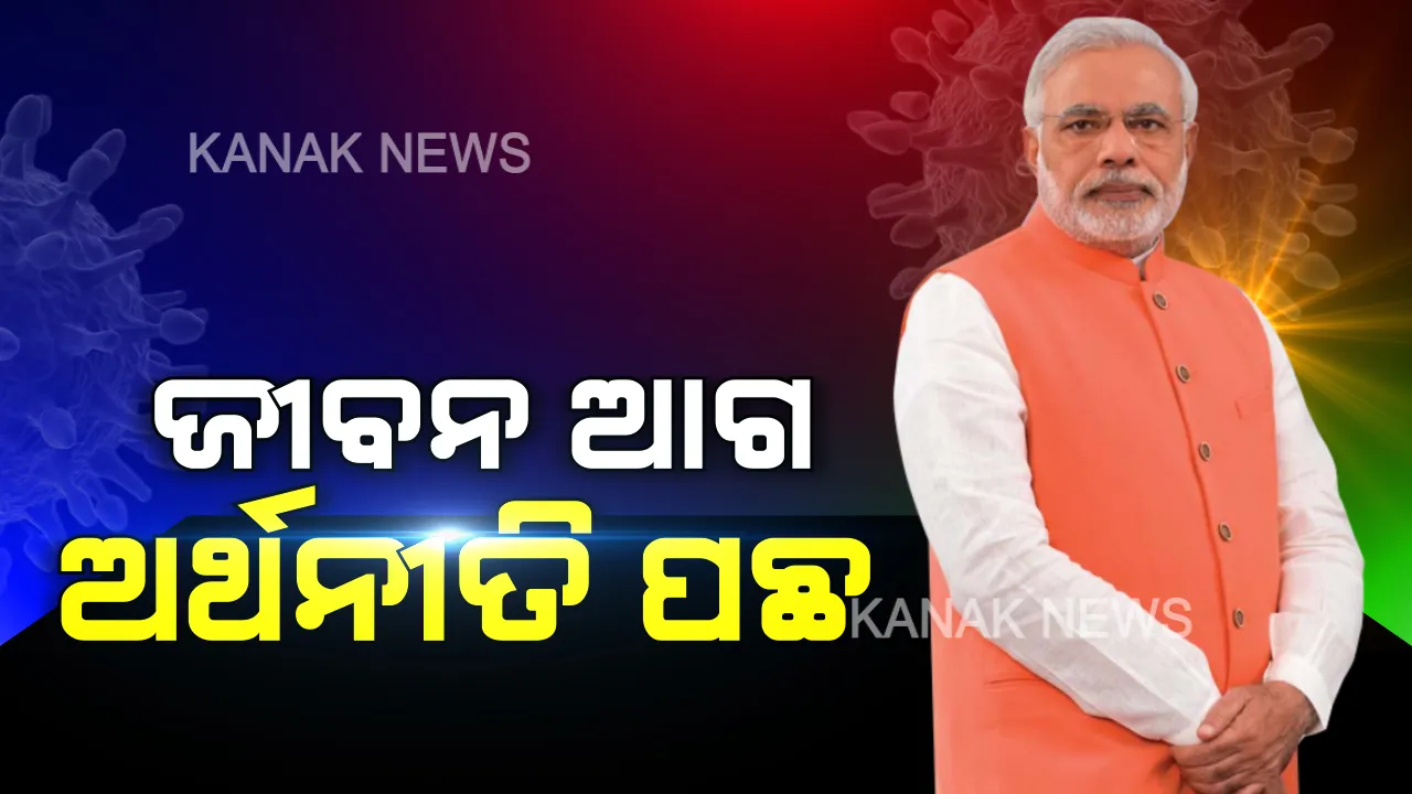 ମେ ୩ ଯାଏଁ ବଢିଲା ତାଲାବନ୍ଦ ଅବଧି: ଦେଶରେ ଲକଡାଉନ୍ ଅବଧି ବୃଦ୍ଧି ନେଇ ପ୍ରଧାନମନ୍ତ୍ରୀଙ୍କ ଘୋଷଣା; କହିଲେ, ଆମପାଇଁ ଦେଶର ଅର୍ଥନୀତିଠାରୁ ଲୋକଙ୍କ ଜୀବନ ଅଧିକ ମୂଲ୍ୟବାନ