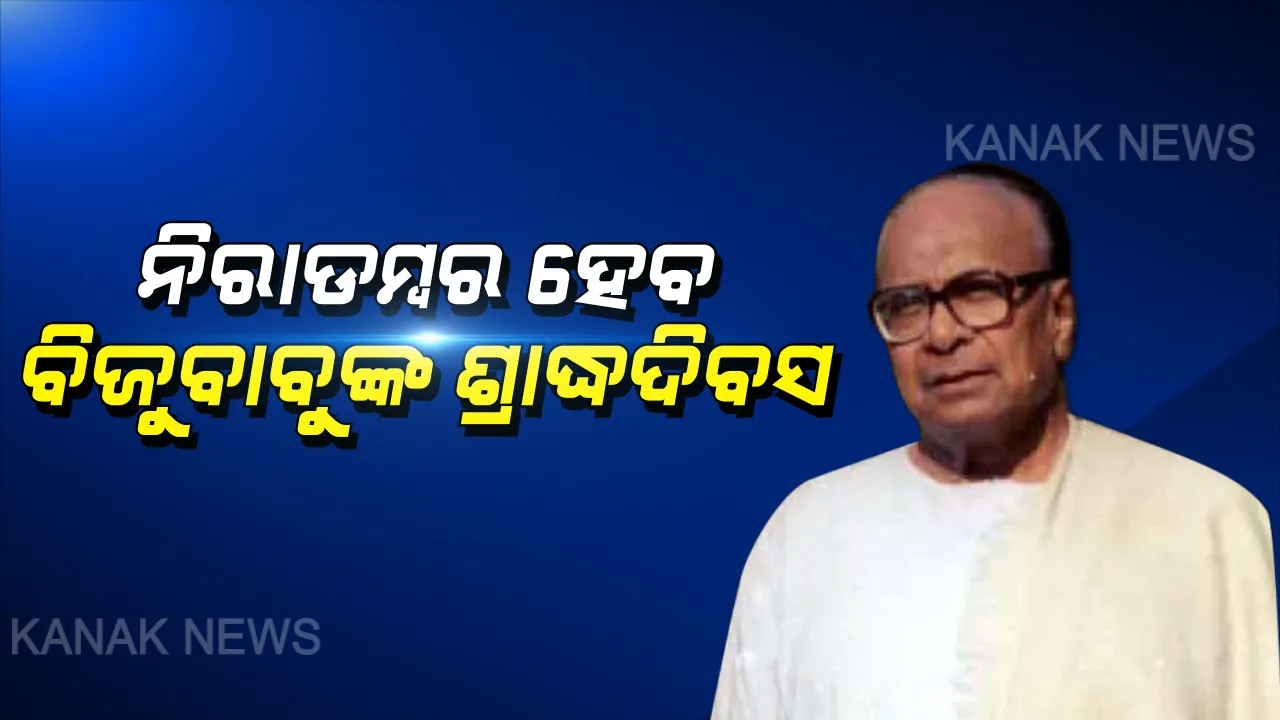  ନିରାଡମ୍ୱର ହେବ ବିଜୁ ବାବୁଙ୍କ ଶ୍ରାଦ୍ଧ ବାର୍ଷିକୀ: କରୋନା ମୁକାବିଲା ପାଇଁ ରାଜ୍ୟବ୍ୟାପୀ ୨୩ ତମ ଶ୍ରାଦ୍ଧ ଉତ୍ସବ ନିରାଡ଼ମ୍ବର ଭାବେ ପାଳନ କରିବାକୁ ବିଜେଡିର ନିଷ୍ପତି