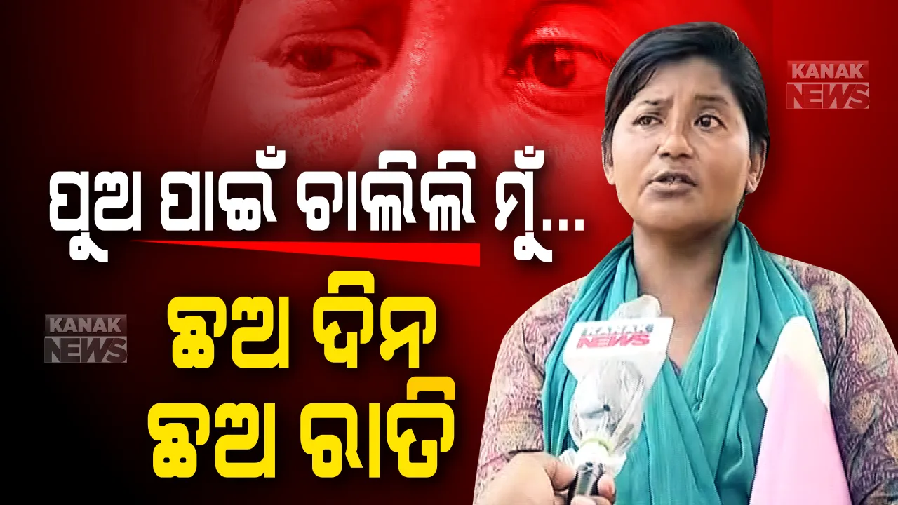  ମାଆ କାନ୍ଦୁଛି ପୁଅ ପାଇଁ... ତାଲାବନ୍ଦ ବେଳେ ଗଡୁନି ଗାଡ଼ି: ପୁଅର ଦୁର୍ଘଟଣା ଖବର ଶୁଣି ସୁନ୍ଦରଗଡ଼ରୁ କେନ୍ଦୁଝର ପରେ କେନ୍ଦୁଝରରୁ କଟକ ଶହ ଶହ କୋଷ କୁନି ଝିଅକୁ ଧରି ଦୌଡ଼ି ଆସିଲା ମାଆ । ବଡ଼ ମେଡ଼ିକାଲରେ ପୁଅକୁ ନପାଇ ଆଖିରୁ ଝରାଉଛି ଯନ୍ତ୍ରଣାର ଝରଣା ।