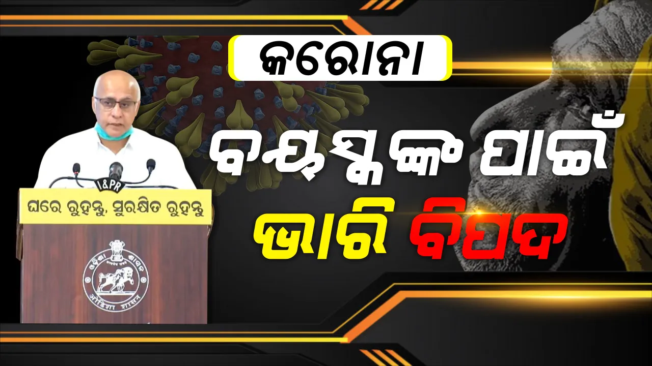  କେଉଁ ବସୟର ବ୍ୟକ୍ତିଙ୍କ ପାଇଁ କରୋନା ବଢ଼ାଇପାରେ ସମସ୍ୟା? କ’ଣ କଲେ ରୋକି ହେବ ସଂକ୍ରମଣ? ପରିସଂଖ୍ୟାନ ପାଠରେ ପୂରା ସୂଚନା ଦେଲେ ସୁବ୍ରତ ବାଗଚୀ...