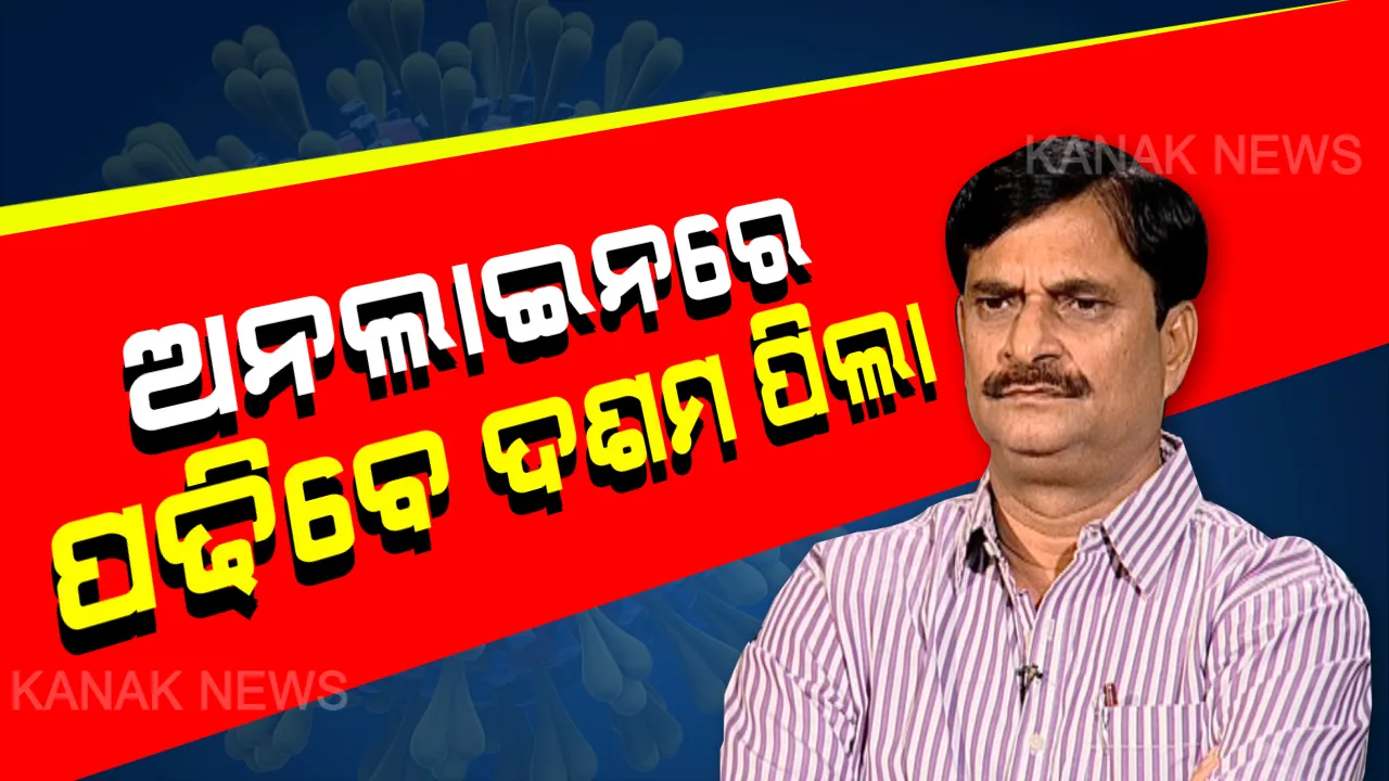  ଅନଲାଇନରେ ପାଠପଢିବେ ଦଶମ ପିଲା: ଚଳିତ ବର୍ଷର ଦଶମ ଶ୍ରେଣୀ ଛାତ୍ରଛାତ୍ରୀଙ୍କୁ ଅନଲାଇନରେ ଦିଆଯିବ ଶିକ୍ଷା; ଦୀକ୍ଷା ଆପ୍ ମାଧ୍ୟମରେ ପଢ଼ାଯିବ ପାଠ