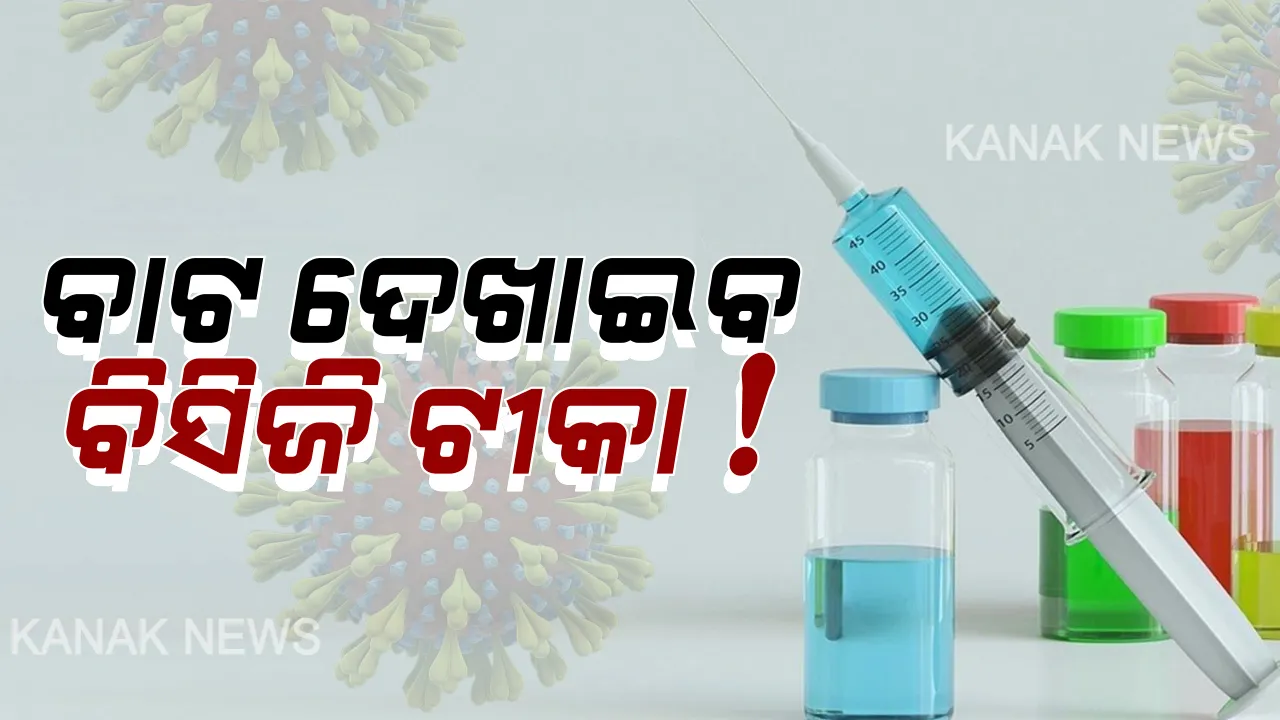  କରୋନା ନିରାକରଣ ପାଇଁ ଏଯାଏଁ ବାହାରିନାହିଁ ଔଷଧ: ଚିକିତ୍ସା ବିଜ୍ଞାନୀଙ୍କ ମତ:- ବିସିଜିରେ ଭୂତାଣୁ ପ୍ରତିରୋଧ ଶକ୍ତି ଥିବାରୁ କରୋନାକୁ କରିପାରିବ ମୁକାବିଲା