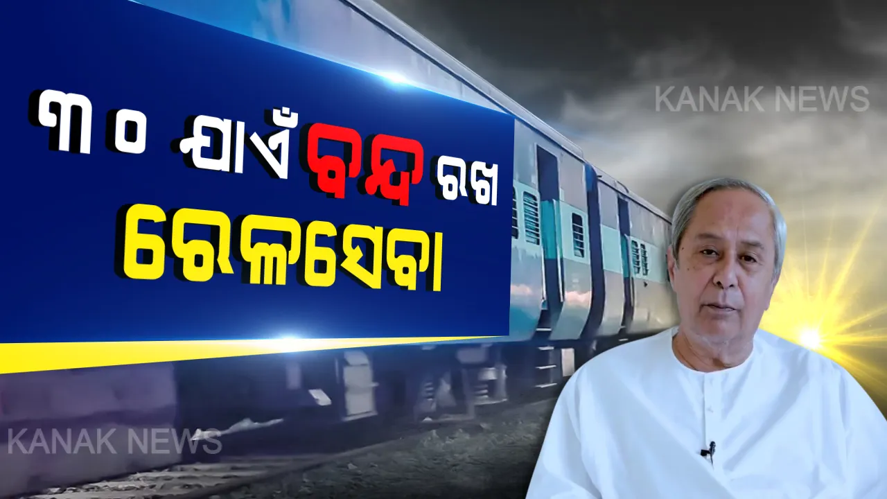  ଦେଶର ପ୍ରଥମ ରାଜ୍ୟ ଭାବେ ଓଡିଶାରେ ବଢିଲା ଲକଡାଉନ; ତାଲାବନ୍ଦ ଅବଧି ବୃଦ୍ଧି ସହ ୩୦ ଯାଏଁ ରେଳ/ବିମାନ ସେବା ବନ୍ଦ ରଖିବାକୁ କେନ୍ଦ୍ରକୁ ସୁପାରିସ