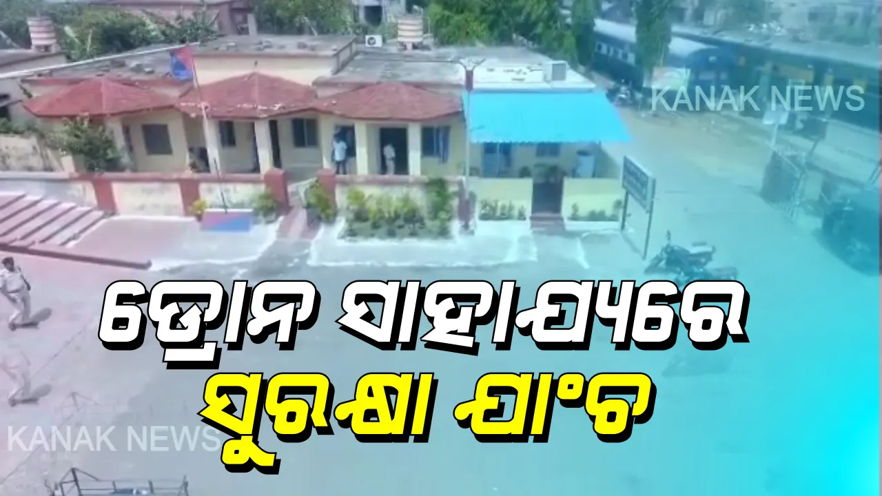  ପୁରୀ ରେଳ ଷ୍ଟେସନରେ ଡ୍ରୋନ ସାହାର୍ଯ୍ୟରେ ଚାଲିଛି ସୁରକ୍ଷା ଯାଂଚ: ସେପଟେ ସାନିଟାଇଜ ହେଲା ସ୍ୱର୍ଗଦ୍ୱାର