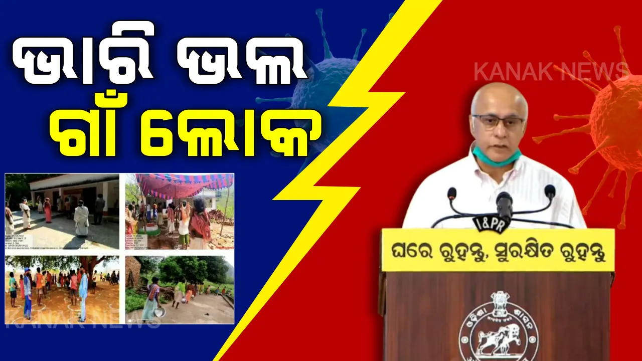  ସମାଜିକ ଦୂରତା: ବୁଝୁଛନ୍ତି ଗାଁ ଲୋକ, ଅବୁଝା ସହରିଆ । ଆପଣ ସତର୍କ ନହେଲେ ସଂକ୍ରମଣ ରୋକି ପାରିବେନି ସରକାର । ସାବଧାନ କଲେ ସୁବ୍ରତ ବାଗଚୀ