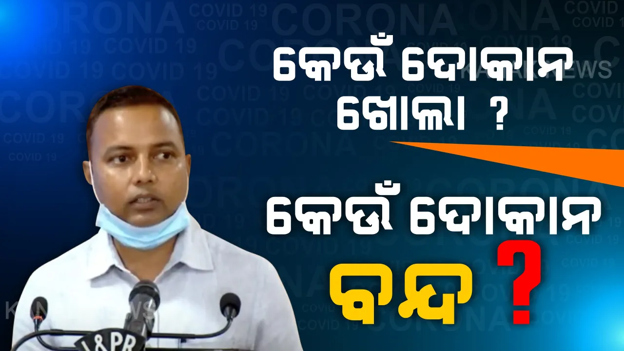  ଭୁବନେଶ୍ୱରରେ କେଉଁ ଦୋକାନ ଖୋଲିବ ଓ କେଉଁ ଦୋକାନ ବନ୍ଦ ରହିବ? ସ୍ପଷ୍ଟ କଲା ବିଏମସି । ଜାଣନ୍ତୁ ମାର୍କେଟ କମ୍ପେ୍ଲକ୍ସ ଓ ସପିଙ୍ଗ ମଲକୁ ନେଇ କଣ କହିଲେ ବିଏମସି କମିଶନର ।