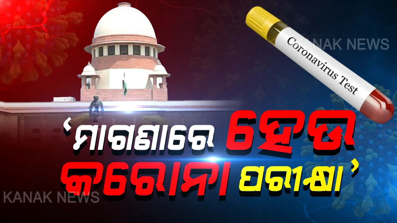  ମାଗଣାରେ କରାଯାଉ କରୋନା ପରୀକ୍ଷା : କେନ୍ଦ୍ର ସରକାରଙ୍କୁ ସୁପ୍ରମିକୋର୍ଟଙ୍କ ନିର୍ଦ୍ଦେଶ, ଘରୋଇ ପରୀକ୍ଷାଗାରରେ ପରୀକ୍ଷା ବ୍ୟବସ୍ଥା ପାଇଁ ପରାମର୍ଶ