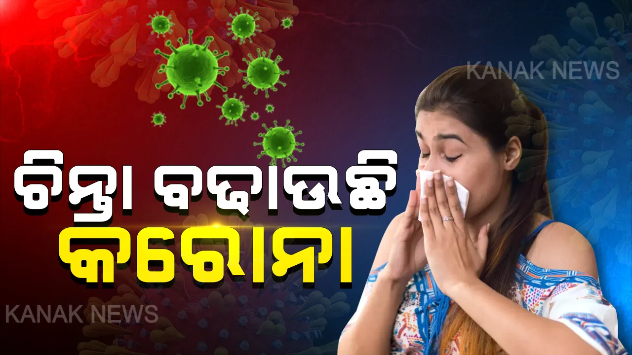  ଦେଶରେ ଡର ବଢାଉଛି କରୋନାର ଦ୍ୱିତୀୟ ସଂକ୍ରମଣ । ଫୋକସରେ ବିମାନ ବନ୍ଦର, ରେଳ ଷ୍ଟେସନ । ନୂଆ କଟକଣା ଜାରି କଲେ ବିଭିନ୍ନ ରାଜ୍ୟ ।
