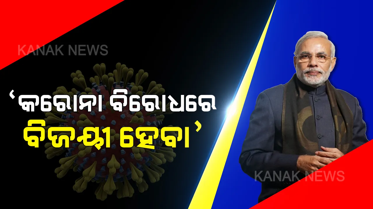  ବିଜେପି ସ୍ଥାପନା ଦିବସରେ ପ୍ରଧାନମନ୍ତ୍ରୀ ମୋଦିଙ୍କ ଆହ୍ୱାନ : କରୋନା ବିରୋଧୀ ଲଢ଼େଇ ପାଇଁ ପିଏମ ରିଲିଫ୍ ଫଣ୍ଡକୁ ଦାନ କରିବାକୁ କଲେ ଅପିଲ୍, ଆରୋଗ୍ୟ ସେତୁ ଆପ୍ ଡାଉନଲୋଡ଼୍ କରିବାକୁ ପରାମର୍ଶ