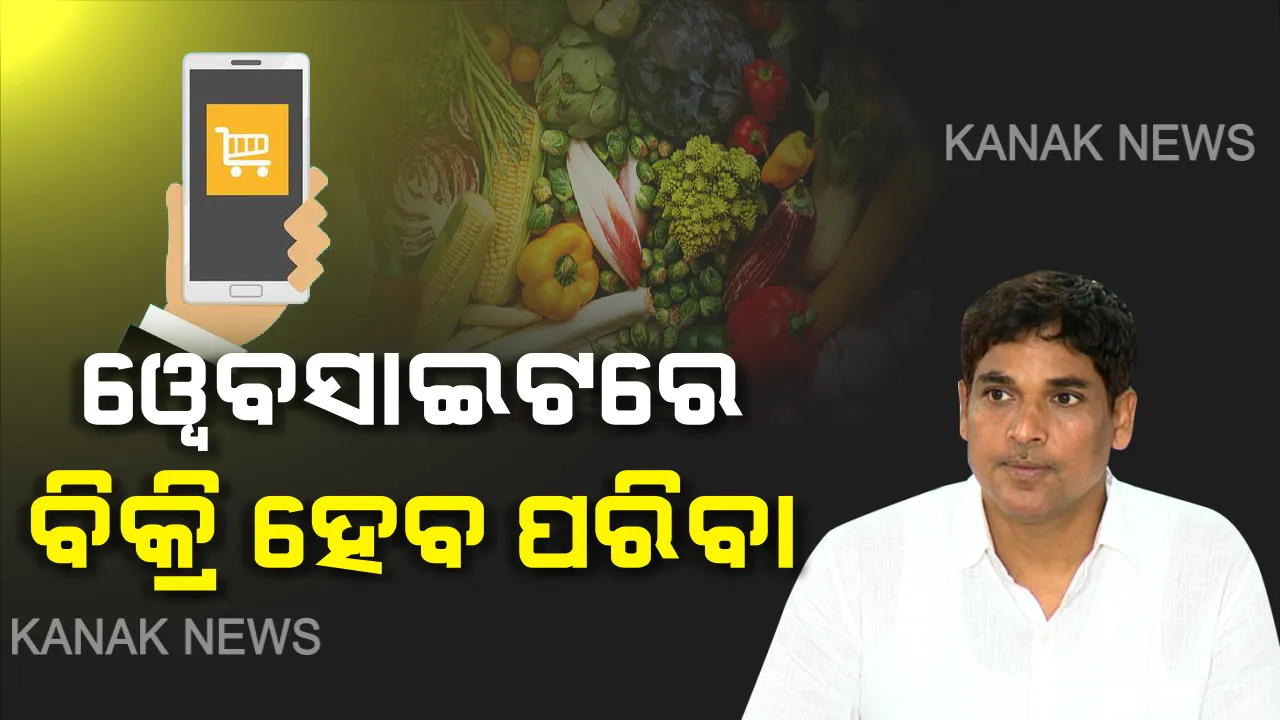  ଆଉ ପଚିବନି ପୋଟଳ, ବିଲରେ ସଢ଼ିବନି ବାଇଗଣ । ଲକଡାଉନ୍ ସମୟରେ ଲୁହ ଗଡ଼ାଉଥିବା ଚାଷୀଙ୍କ ଦୁଃଖ ଦୂର କରିବାକୁ ରାଜ୍ୟ ସରକାରଙ୍କ ନୂଆ ନିଷ୍ପତି । ଏଣିକି ଅନଲାଇନରେ ବିକ୍ରି କରିପାରିବେ ପନିବରିବା-ଫଳମୂଳ ଚାଷୀ । ପଢ଼ନ୍ତୁ କେମିତି...