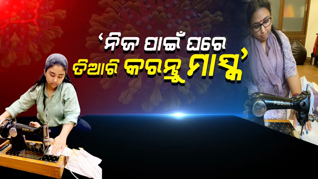  ସମସ୍ତେ ଘରେ ଥାଇ ପରିବାର ପାଇଁ ତିଆରି କରିପାରିବେ ମାସ୍କ: ତିଆରି ପାଇଁ ପ୍ରେରଣା ଯୋଗାଇଲେ କେନ୍ଦ୍ରମନ୍ତ୍ରୀଙ୍କ ପରିବାର; ପତ୍ନୀ ଓ ଝିଅ ଘରେ ମାସ୍କ ତିଆରି କରୁଥିବା ଫଟୋ ଟୁଇଟ୍ କଲେ ଧର୍ମେନ୍ଦ୍ର