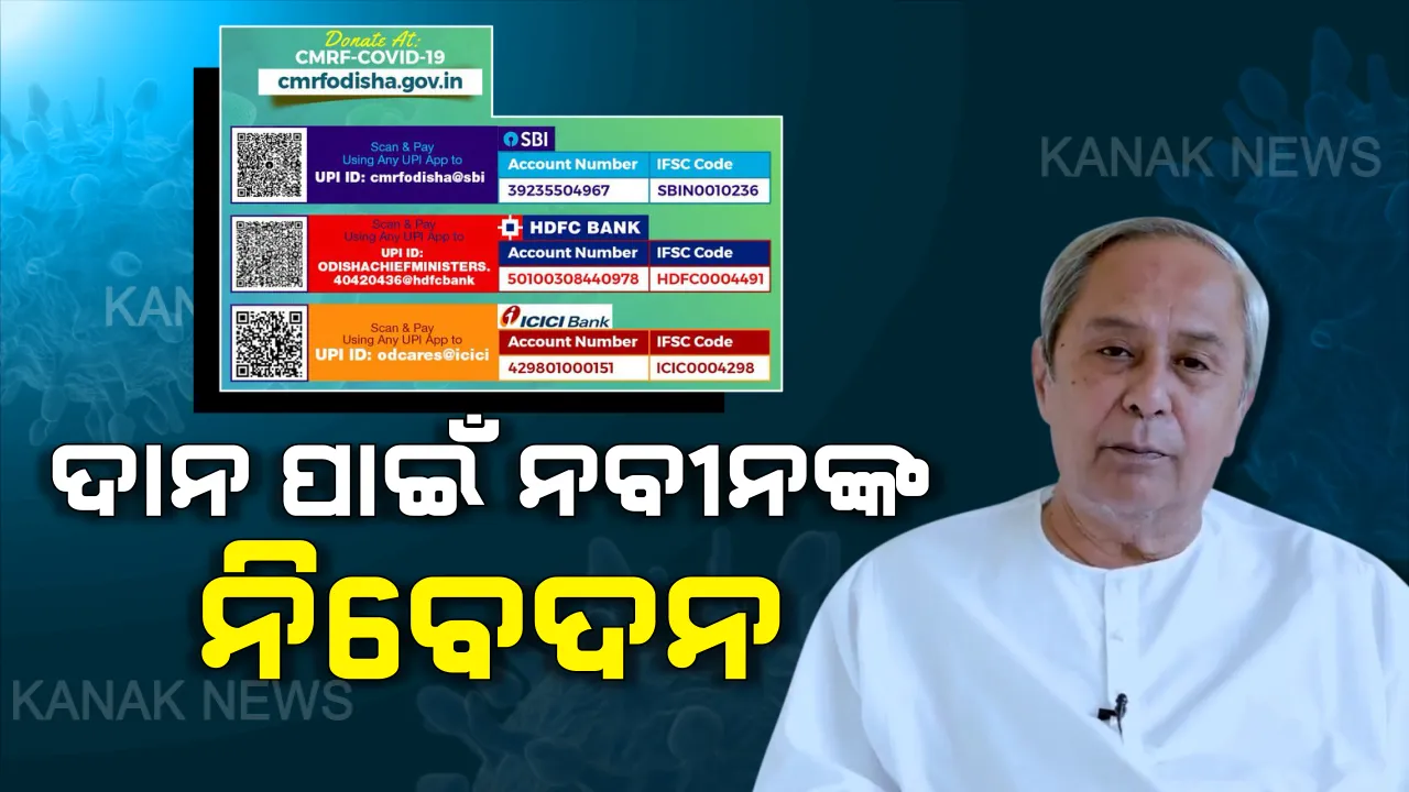  କରୋନା ଲଢେଇ ପାଇଁ ଦାନ କରିବାକୁ ନବୀନଙ୍କ ନିବେଦନ: ମୁଖ୍ୟମନ୍ତ୍ରୀ ରିଲିଫ୍ ପାଣ୍ଠିକୁ ଦାନ କରିବା ପାଇଁ କଲେ ଅପିଲ