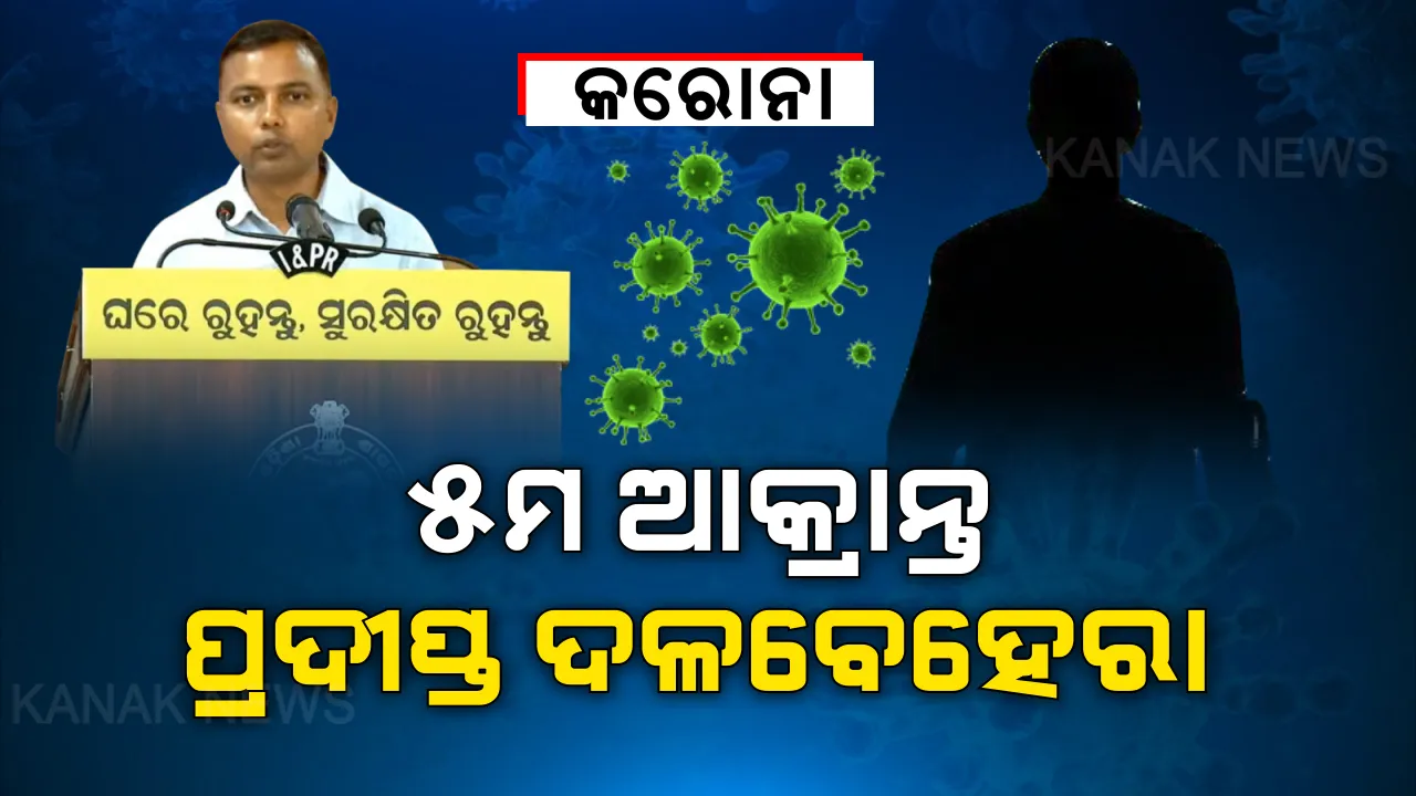  ପଞ୍ଚମ କରୋନା ଆକ୍ରାନ୍ତଙ୍କ ପରିଚୟ ସାର୍ବଜନୀନ କଲେ ସରକାର । ଆକ୍ରାନ୍ତଙ୍କ ନାମ ପ୍ରଦୀପ୍ତ ଦଳବେହେରା । ଘର ସୂର୍ଯ୍ୟନଗର । ମାର୍ଚ୍ଚ ପରେ ଉକ୍ତ ବ୍ୟକ୍ତିଙ୍କ ସଂସ୍ପର୍ଶରେ ଆସିଥିଲେ ସଙ୍ଗରୋଧରେ ରହିବାକୁ ସରକାରଙ୍କ ନିର୍ଦ୍ଦେଶ