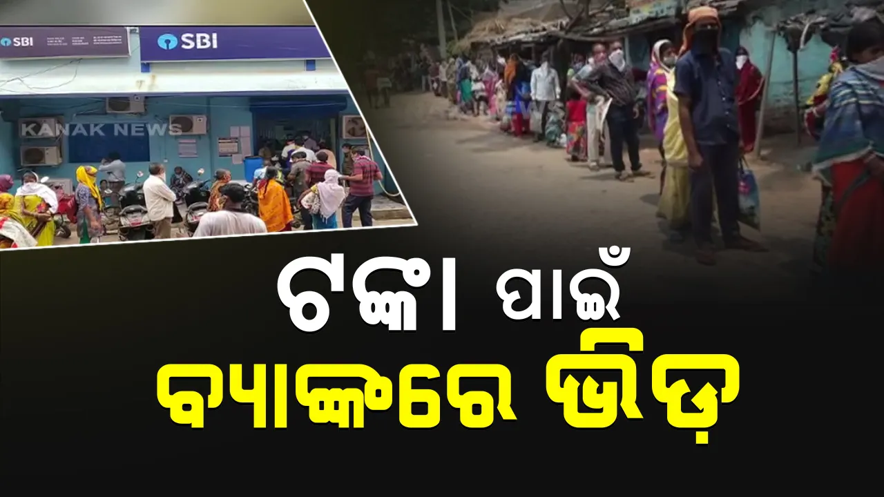  ସରକାରୀ ସହାୟତା ଟଙ୍କା ଉଠାଇବା ପାଇଁ ବ୍ୟାଙ୍କ ସାମ୍ନାରେ ଭିଡ଼ । ବ୍ୟାଙ୍କ ଖୋଲିବା ୫ ଘଣ୍ଟା ପୂର୍ବରୁ ଦେଖିବାକୁ ମିଳୁଛି ଲମ୍ବା ଲାଇନ୍, ସାମାଜିକ ଦୂରତା ତ ଦୂରର କଥା କଟକଣାକୁ ବି ଫୁ...