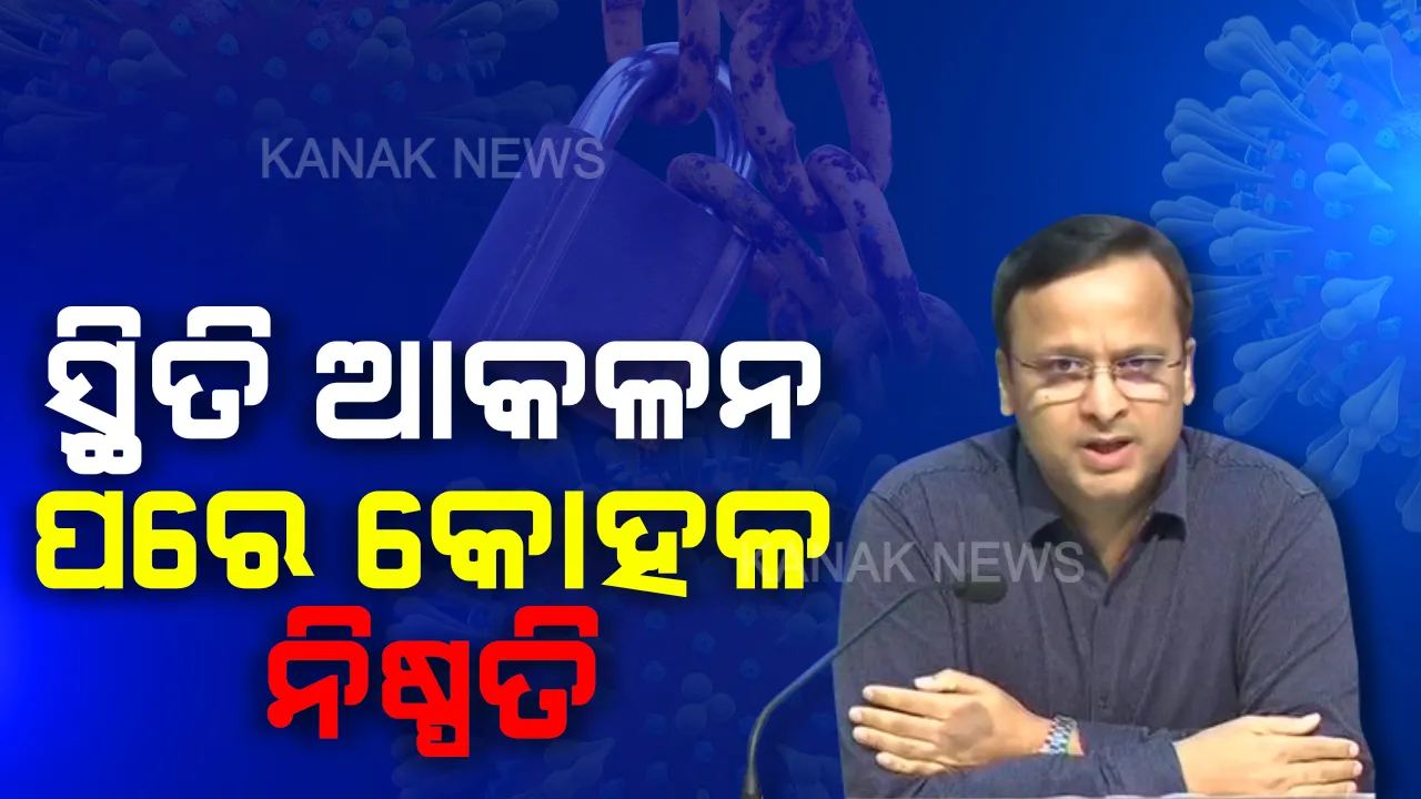  କରୋନାକୁ ନେଇ କେନ୍ଦ୍ର ସରକାରଙ୍କ ଆଶ୍ୱସ୍ତିକର ଖବର । ଗତ ୧୪ ଦିନ ଭିତରେ ଦେଶର ୪୩ ଜିଲ୍ଲାରେ ଚିହ୍ନଟ ହୋଇନାହାନ୍ତି ଗୋଟିଏ ବି ଆକ୍ରାନ୍ତ, ସ୍ଥିତି ଆକଳନ ପରେ କଟକଣା କୋହଳ ନେଇ ନିଆଯିବ ନିଷ୍ପତି ।