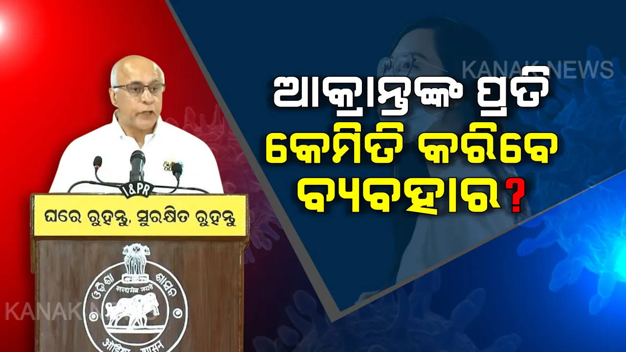  କରୋନା ଆକ୍ରାନ୍ତଙ୍କୁ ଘୃଣା କରନି... ସଂକ୍ରମିତଙ୍କ ପରିବାରକୁ ନିନ୍ଦା ନୁହେଁ, ସହଯୋଗ କରନ୍ତୁ । ରୋଗୀ ନୁହେଁ ରୋଗର ମୁକାବିଲା କରନ୍ତୁ- ସୁବ୍ରତ ବାଗଚୀ