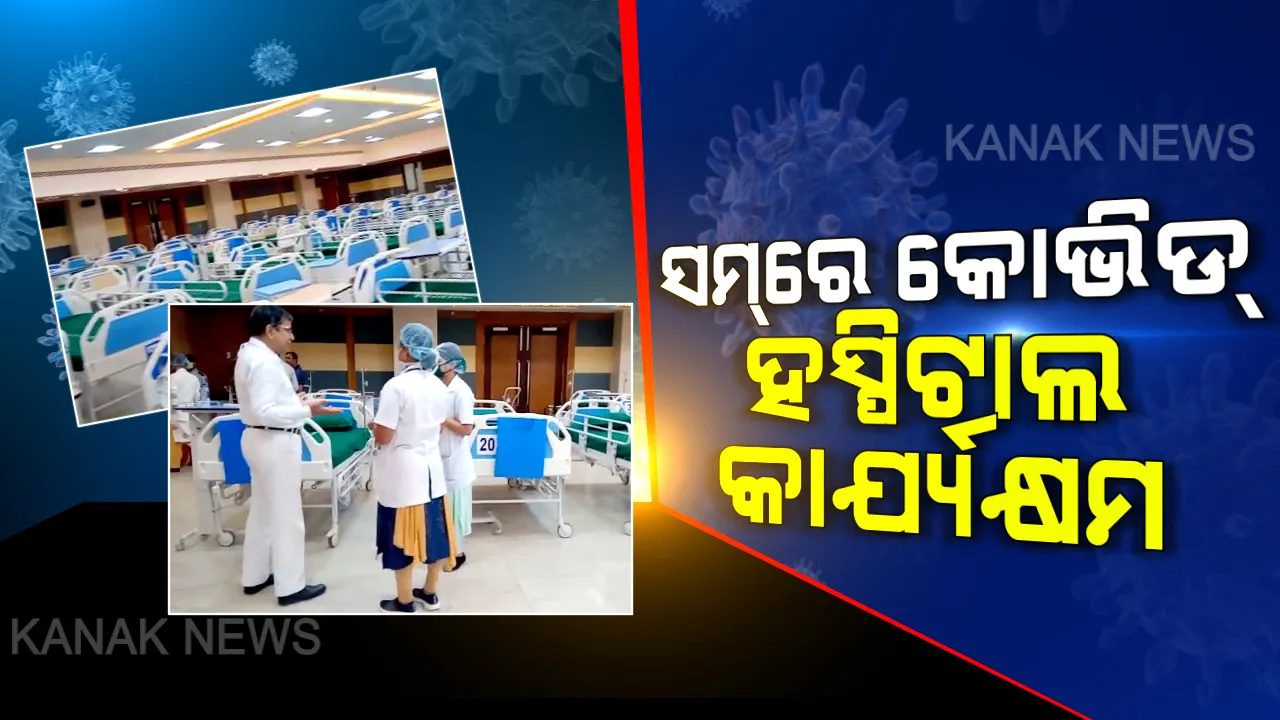  ଚତୁର୍ଥ ହସ୍ପିଟାଲ ଭାବେ ସମରେ କାର୍ଯ୍ୟକ୍ଷମ ହେଲା ୫୨୫ ଶଯ୍ୟା ବିଶିଷ୍ଟ କୋଭିଡ୍-୧୯ ହସ୍ପିଟାଲ: ଭିଡିଓ କନଫରେନ୍ସିଂ ଜରିଆରେ ଉଦ୍ଦଘାଟନ କଲେ ମୁଖ୍ୟମନ୍ତ୍ରୀ
