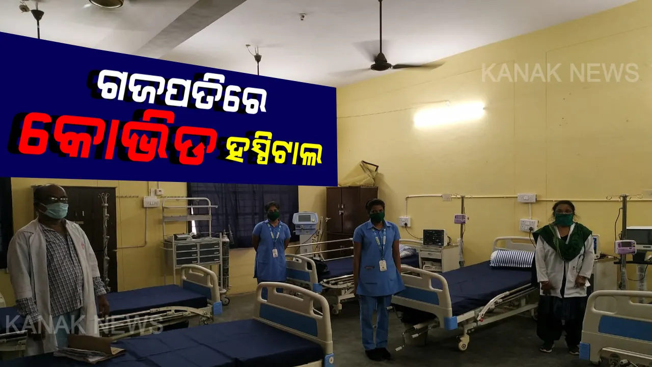  ଗଜପତିର ପାରଳାଖେମୁଣ୍ଡିରେ କାର୍ଯ୍ୟକ୍ଷମ ହେଲା ସ୍ୱତନ୍ତ୍ର କୋଭିଡ ହସ୍ପିଟାଲ : ୧୧୦ ବେଡ ବିଶିଷ୍ଟ ହସ୍ପିଟାଲର ପରିଚାଳନା କରିବ ହାଇଟେକ ମେଡିକାଲ କଲେଜ