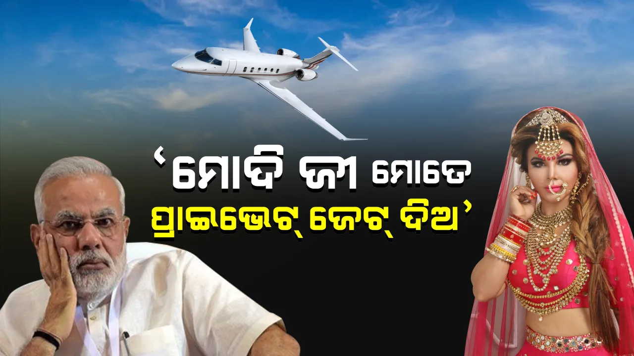  ପୁଣି ଚର୍ଚ୍ଚାରେ ବିବାଦୀୟ ଆଇଟମ୍ ଗର୍ଲ ରାକ୍ଷୀ ସାୱନ୍ତ । ବିଦେଶ ଯିବାକୁ ସୋସିଆଲ ମିଡ଼ିଆରେ ପ୍ରଧାନମନ୍ତ୍ରୀଙ୍କୁ ମାଗିଲେ ପ୍ରାଇଭେଟ୍ ଜେଟ୍, ଆରମ୍ଭ ହେଲା ଚର୍ଚ୍ଚା...
