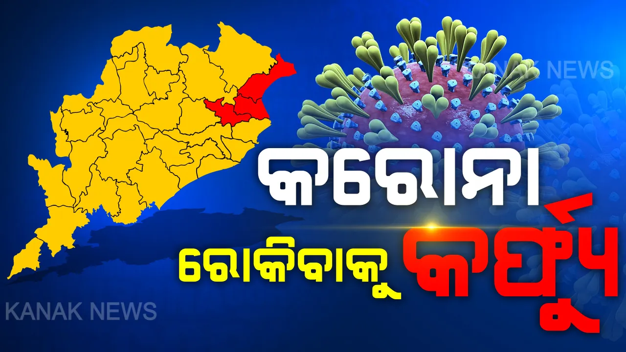  ଭୁବନେଶ୍ୱର ଭଳି ହେବ ୩ ଜିଲ୍ଲାରେ ସଟଡାଉନ । ଜରୁରୀ ମେଡିକାଲ ସେବା ସହ ଖୋଲା ରହିବ କିଛି ଔଷଧ ଦୋକାନ । ୬୦ ଘଣ୍ଟିଆ ସଟଡାଉନରେ କେହି ବାହାରକୁ ବାହାରି ପାରିବେନି । ଅମାନିଆ ହେଲେ ନିଆଯିବ କାର୍ଯ୍ୟାନୁଷ୍ଠାନ
