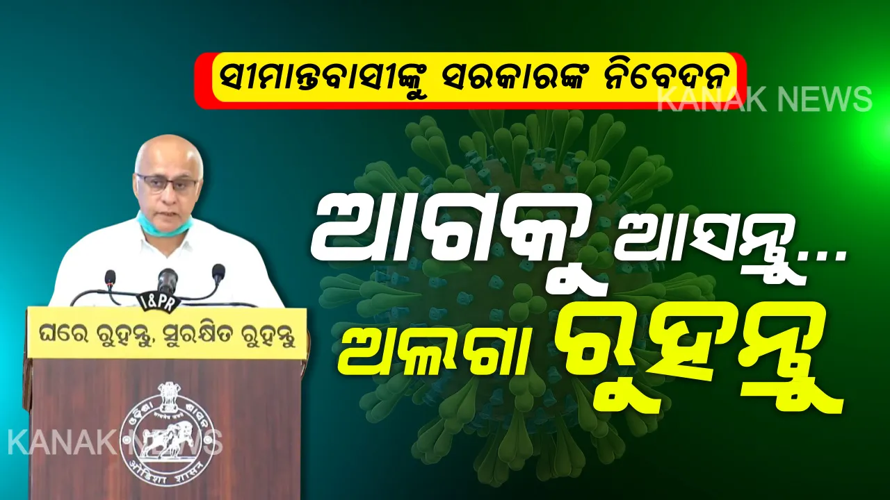  ୪ର୍ଥ ପର୍ଯ୍ୟାୟରେ ସଫଳ ହେବ ତ ଓଡିଶା ? ସରକାରଙ୍କୁ ରାସ୍ତା ଦେଖାଇବେ ୩ ଜିଲ୍ଲା: ସୀମାନ୍ତବାସୀଙ୍କୁ ଚାରୋଟି ନିବେଦନ, ନବେ ନୁହେଁ ଶତ ପ୍ରତିଶତ ସଫଳତା ଆଣିବାକୁ ଭଦ୍ରକ, ଯାଜପୁର ଓ ବାଲେଶ୍ୱରବାସୀଙ୍କୁ ଆହ୍ୱାନ