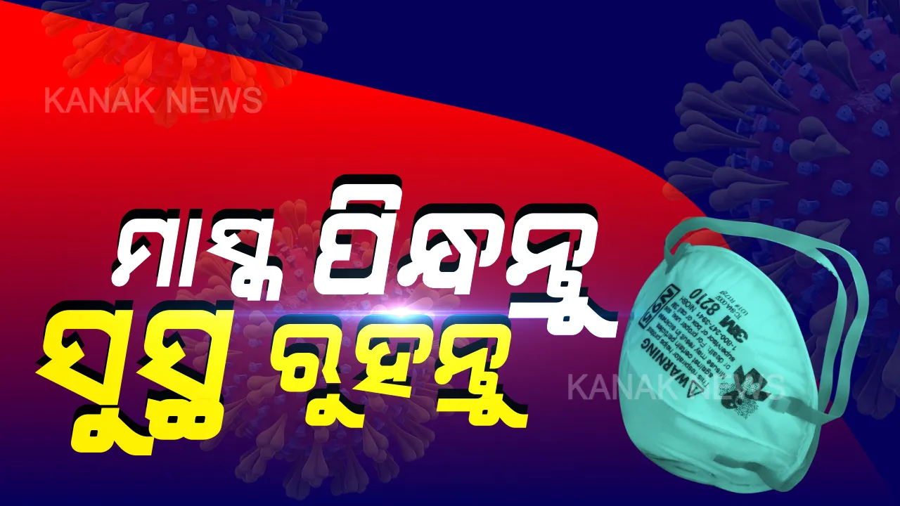  ଘରୁ ବାହାରିଲେ ମାସ୍କ ପିନ୍ଧିବା ବାଧ୍ୟତାମୂଳକ: ଆଜିଠୁ ରାଜ୍ୟବ୍ୟାପୀ କଡାକଡି ହେଲା ନିୟମ; ଘର ତିଆରି ମାସ୍କ କିମ୍ବା କପଡ଼ାରେ ବି ଘୋଡାଇ ପାରିବେ ମୁହଁ
