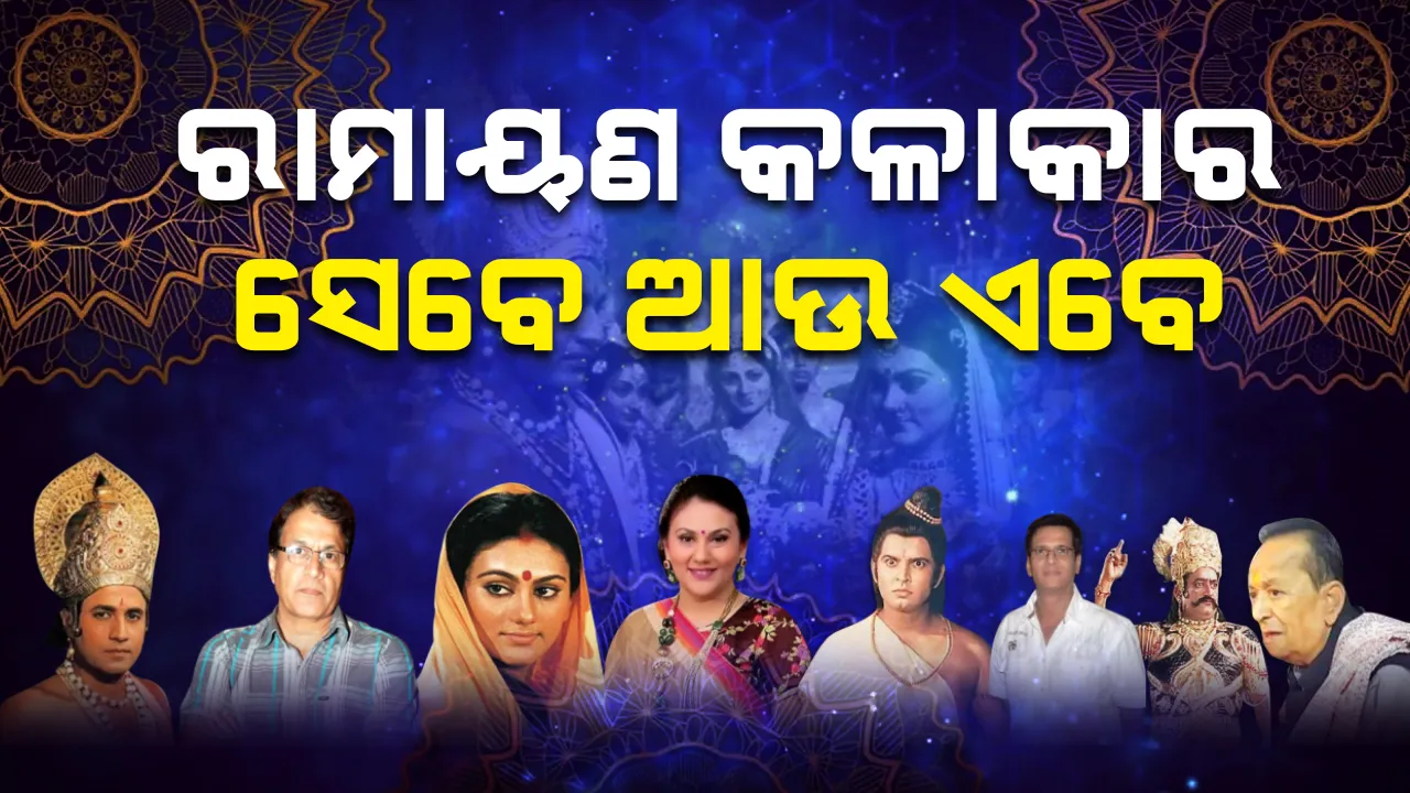  ଏବେ କେମିତି ଦିଶୁଛନ୍ତି ରାମାୟଣ କଳାକାର ? ୮୦ ଦଶକରେ ଟିଭି ପରଦାରେ ଆପଣ ଦେଖିଥିବା ରାମ-ସୀତାଙ୍କ ଭଳି ମୁଖ୍ୟ କଳାକାର ବର୍ତ୍ତମାନ କିଭଳି ଦେଖା ଯାଉଛନ୍ତି ? ଦେଖନ୍ତୁ ରାମାୟଣର ଆପଣଙ୍କ ପ୍ରିୟ କଳାକାରଙ୍କ ପରିବର୍ତ୍ତିତ ରୂପକୁ...