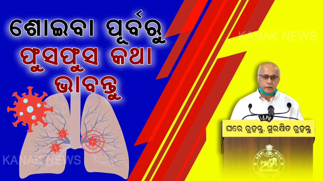  ସଂକ୍ରମଣ ରୋକିବାକୁ ସରକାର କୋଭିଡ ହସ୍ପିଟାଲ କରିଦେବେ । କିନ୍ତୁ ନିଜ ଶରୀର କଥା ନିଜେ ଚିନ୍ତା କରନ୍ତୁ । ଶୋଇବା ପୂର୍ବରୁ ଥରେ ଫୁସଫୁସ କଥା ଭାବନ୍ତୁ । କରୋନା ପାଇଁ କାହିଁକି ଫୁସଫୁସ କଥା କହିଲେ ସୁବ୍ରତ...?