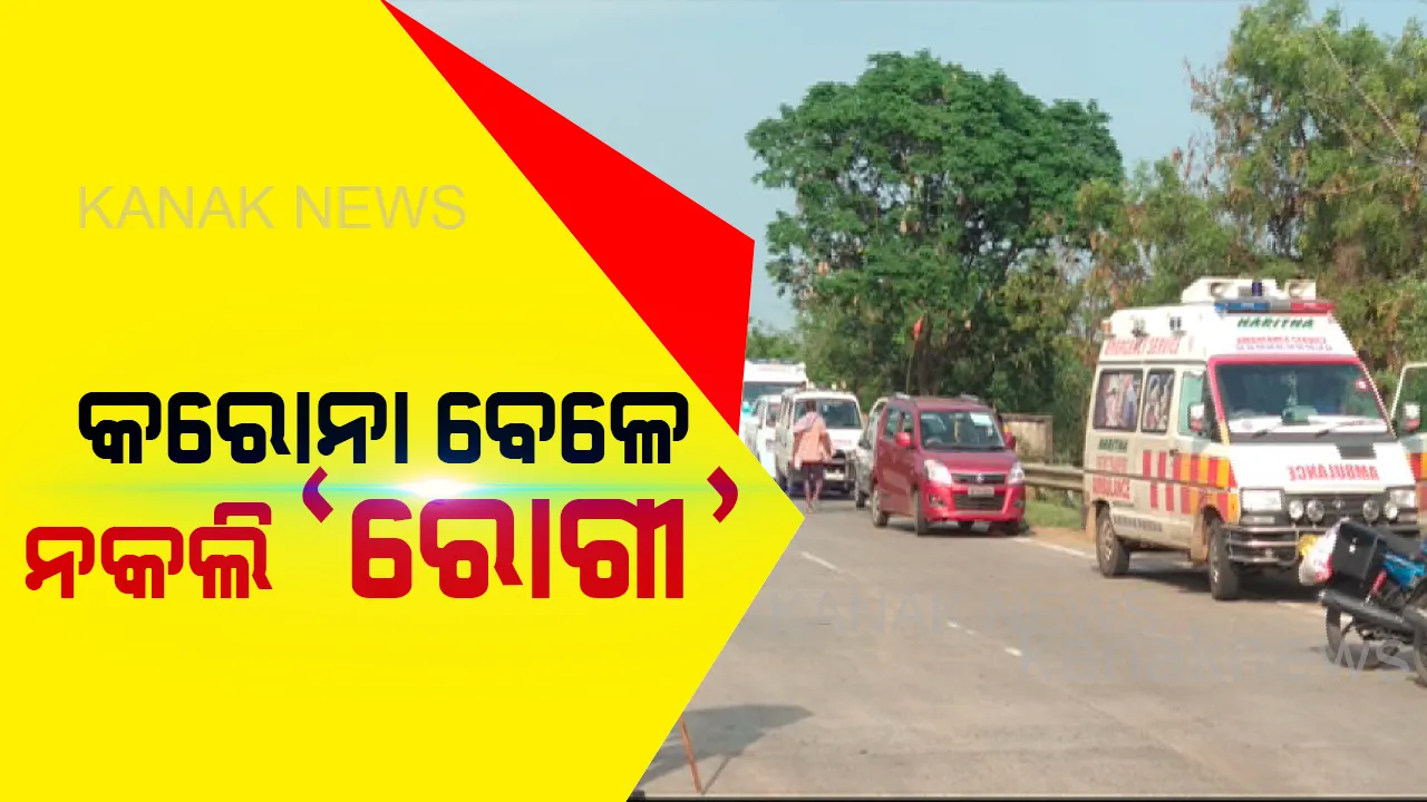  କରୋନା ବେଳେ ନକଲି ରୋଗୀ ସାଜୁଛନ୍ତି ଲୋକ । ପଶ୍ଚିମବଙ୍ଗରୁ ଆମ୍ବୁଲାନ୍ସ ଯୋଗେ ଫେରୁଛନ୍ତି ଓଡ଼ିଶା, ସୀମାରେ ଆମ୍ବୁଲାନ୍ସର ଲମ୍ବା ଧାଡ଼ି । କଂଟେନରରେ ଭର୍ତି ହୋଇ ବି ଆସୁଛନ୍ତି ଓଡିଶା, ଗ୍ରାଉଣ୍ଡ ଜିରୋରେ ସ୍ଥିତି ପରଖିଲା କନକ ନ୍ୟୁଜ୍ ।