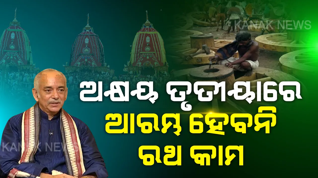  ମେ ୩ ଯାଏଁ ରଥ ନିର୍ମାଣ ବନ୍ଦ । ଏଥର ଅକ୍ଷୟ ତୃତୀୟାରୁ ଆରମ୍ଭ ହେବନି ମହାପ୍ରଭୁଙ୍କ ରଥ ନିର୍ମାଣ କାମ । ଲକଡାଉନ ପାଇଁ ମେ ୩ ଯାଏଁ ମନ୍ଦିର ବାହାରେ ହେବନି କୌଣସି କାମ । ସ୍ପଷ୍ଟ କଲେ ଗଜପତି ମହାରାଜ