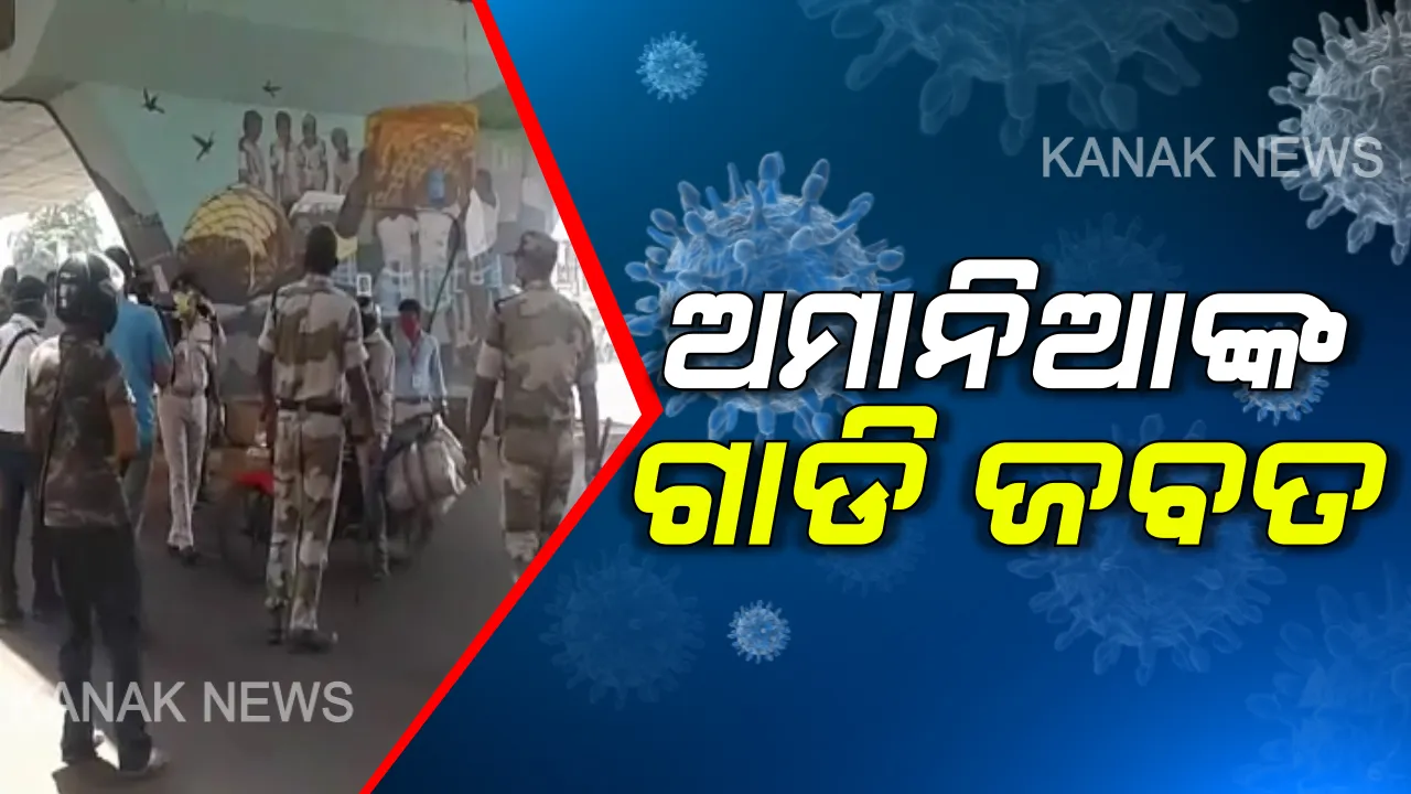  ସକାଳୁ ସକାଳୁ ଅମାନିଆ ଚାଳକଙ୍କୁ ସାବାଡ କଲା ପୋଲିସ୍; ୧୦୦ରୁ ଅଧିକ ବାଇକ୍ ଓ ୧୦ ଟି ଚାରି ଚକିଆ ଗାଡି ଜବତ; ବାଇକ ଚାଳକଙ୍କଠୁ ୨ ହଜାର ଓ ଚାରି ଚକିଆଙ୍କ ନିକଟରୁ ଆଦାୟ ହେବ ୫ ହଜାର ଟଙ୍କାର ଜରିମାନା