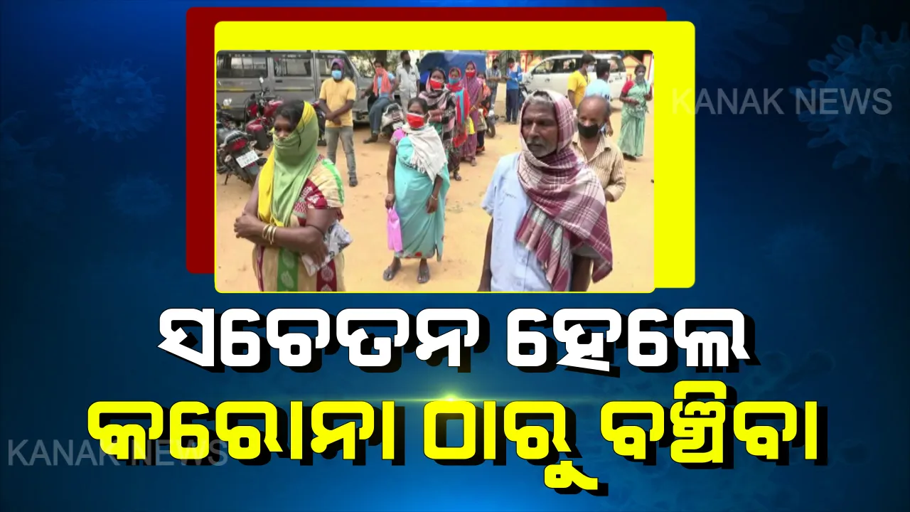  ସଚେତନ ହେଉଛନ୍ତି ଲୋକେ: ନବରଙ୍ଗପୁରରେ ଭତ୍ତା ବଂଟନ ବେଳେ ସାମାଜିକ ଦୂରତା ରକ୍ଷା କରି ଟଙ୍କା ନେଲେ ହିତାଧିକାରୀ; ସେପଟେ ଭିଡ ପାଇଁ ରାୟଗଡାରେ ବଜାରରୁ ଉଠିଗଲା ଆମିଷ ଦୋକାନ